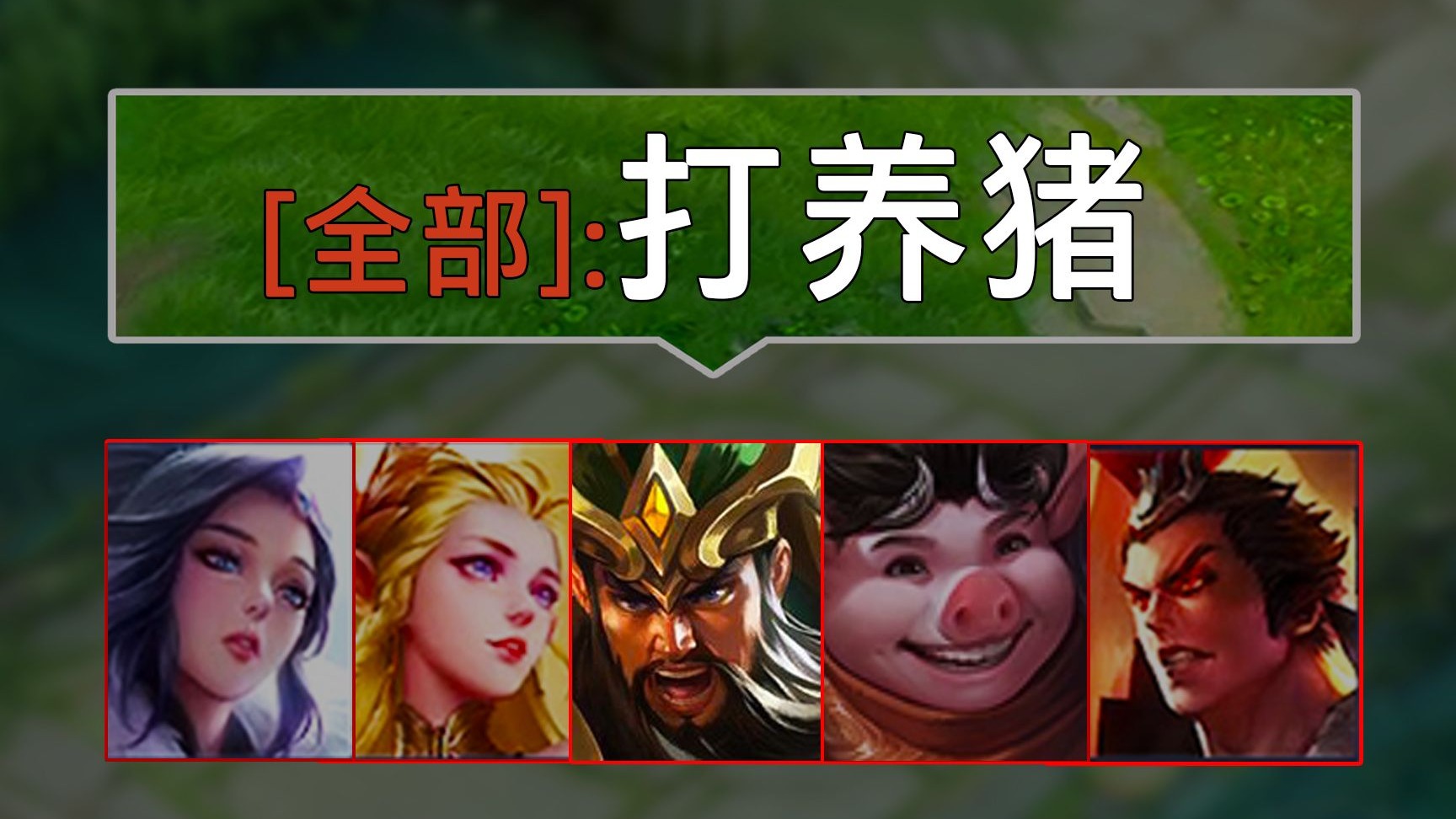 铲除峡谷最大的毒瘤【全局指挥】