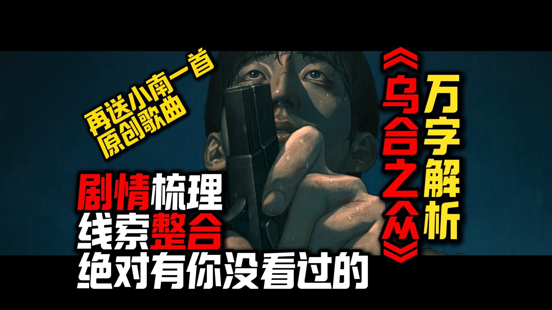 这游戏光demo就藏了这么多细节！万字拆解《乌合之众》+秦小南