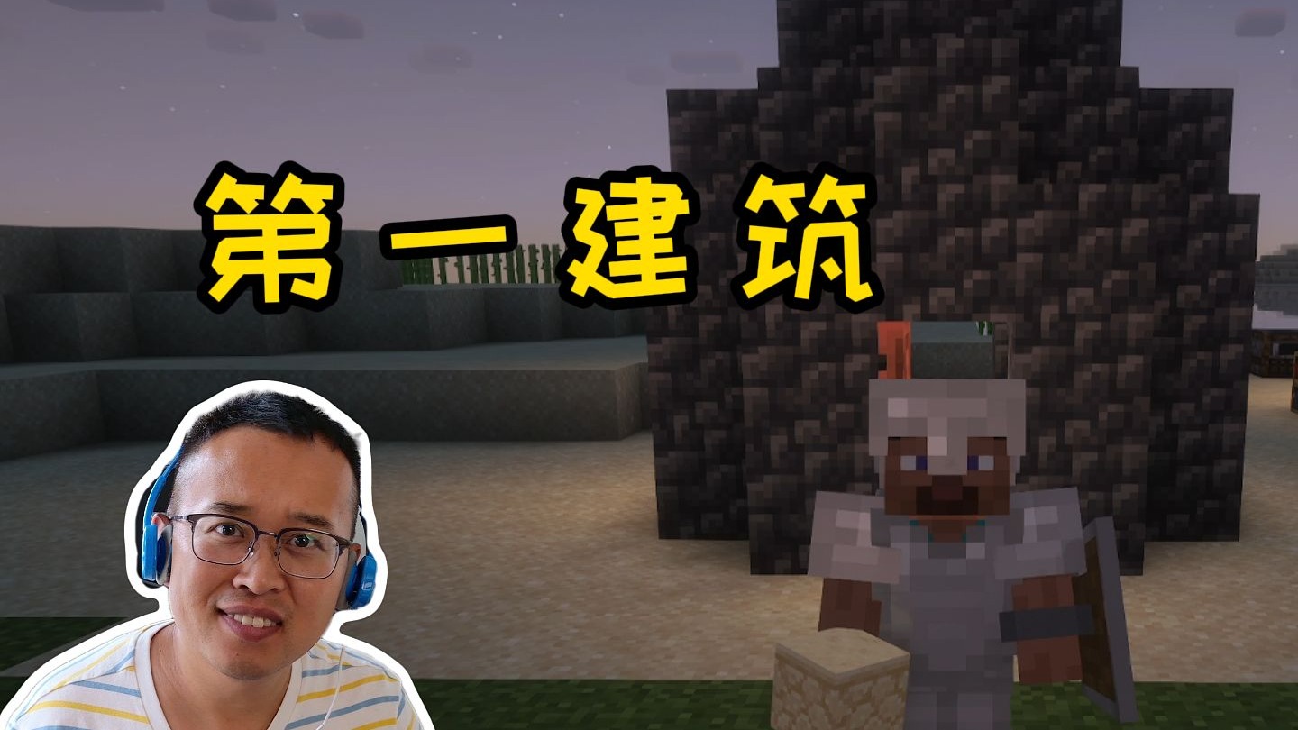 我的世界萌新生存31：我的世界第一建筑物，建家