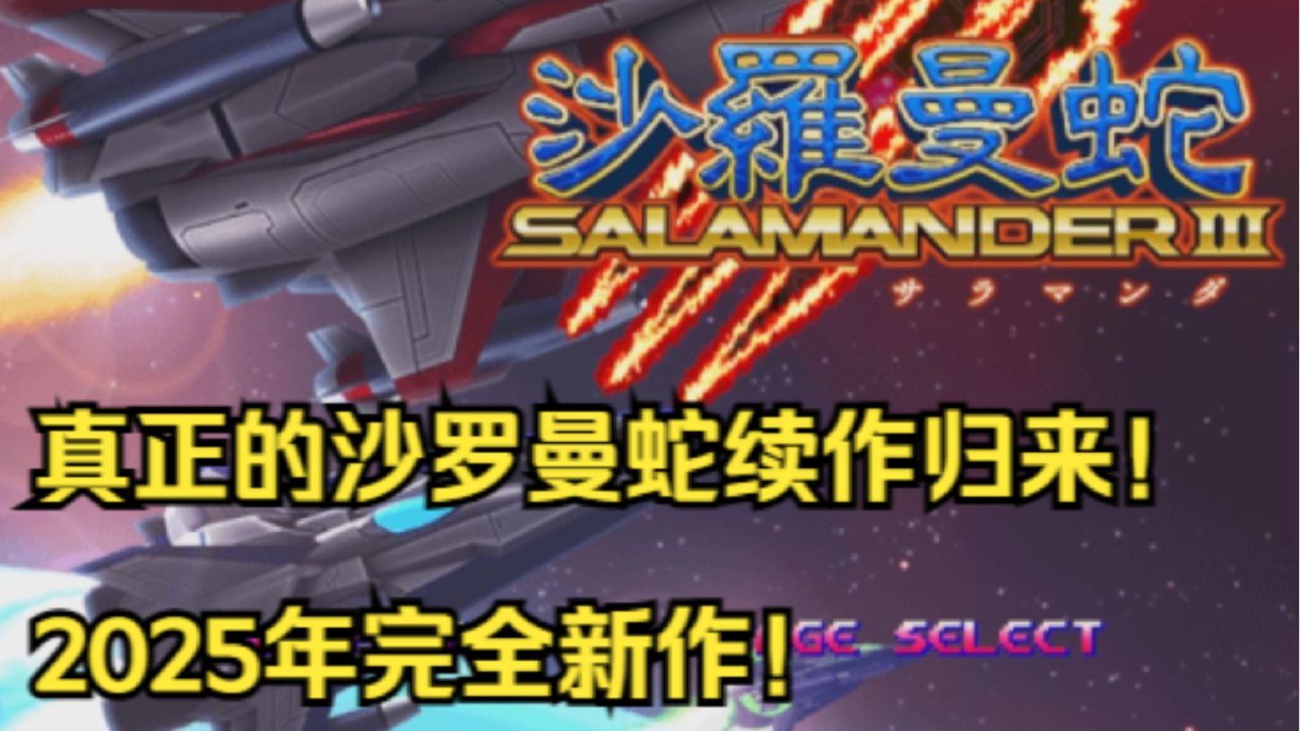 【2025年沙罗曼蛇全新续作！】沙罗曼蛇3代 隐藏绿飞机1命通关(