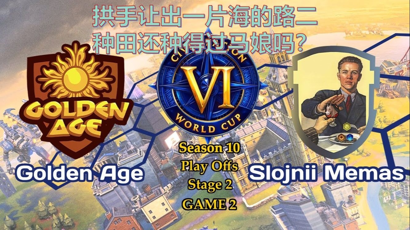 拱手让出一片海的路二 种田还种得过马娘吗？《文明6》世界杯 