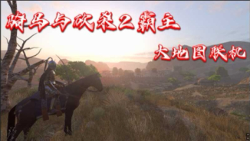 骑马与砍杀2霸主大地图联机欧服有这样一群顶着160延迟的玩家