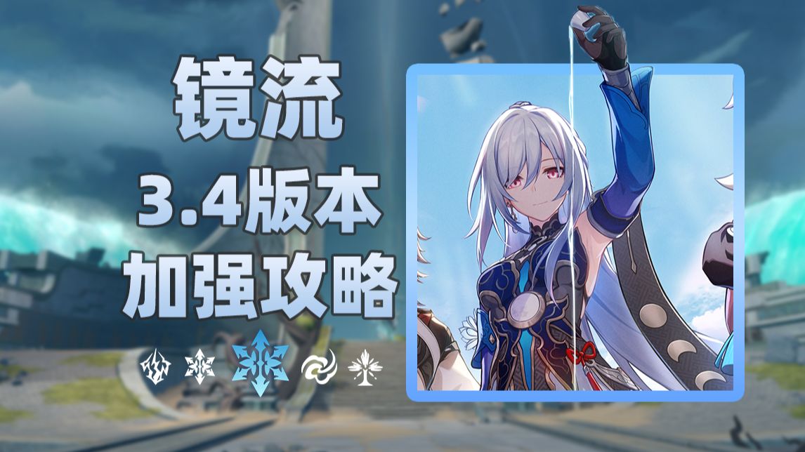 【镜流攻略】镜流加强后表现如何？伤害占比有多少？新版镜流超细