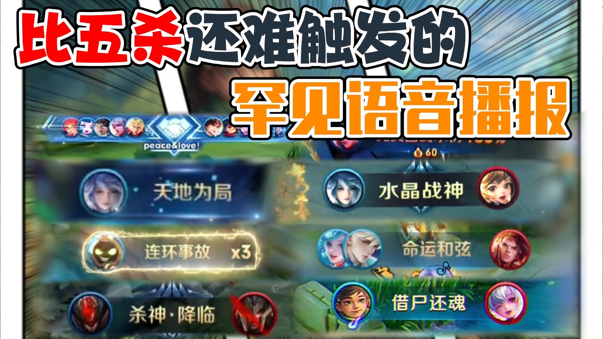 盘点比五杀还难触发的罕见语音播报，你一共见过几个？