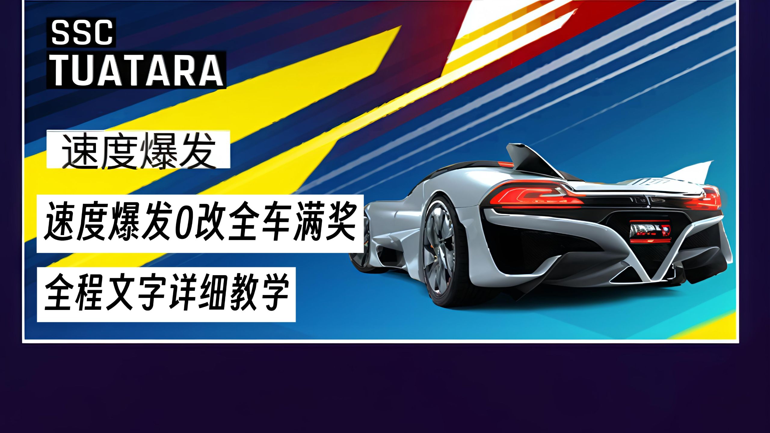 SSC速度爆发0改满奖全程文字解析