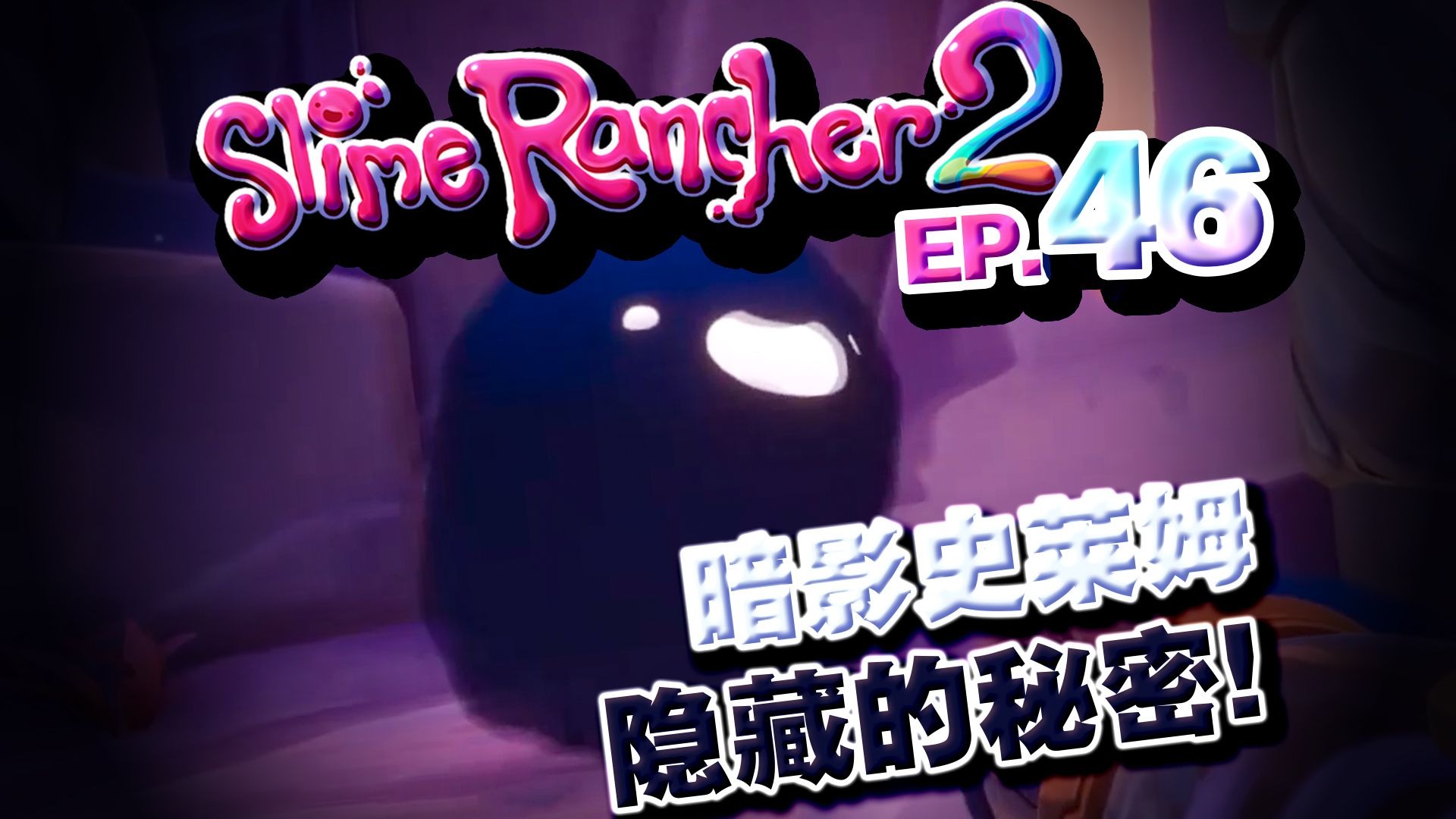 【深蓝♥实况】暗影史莱姆的秘密!! 史莱姆牧场·slime ranch