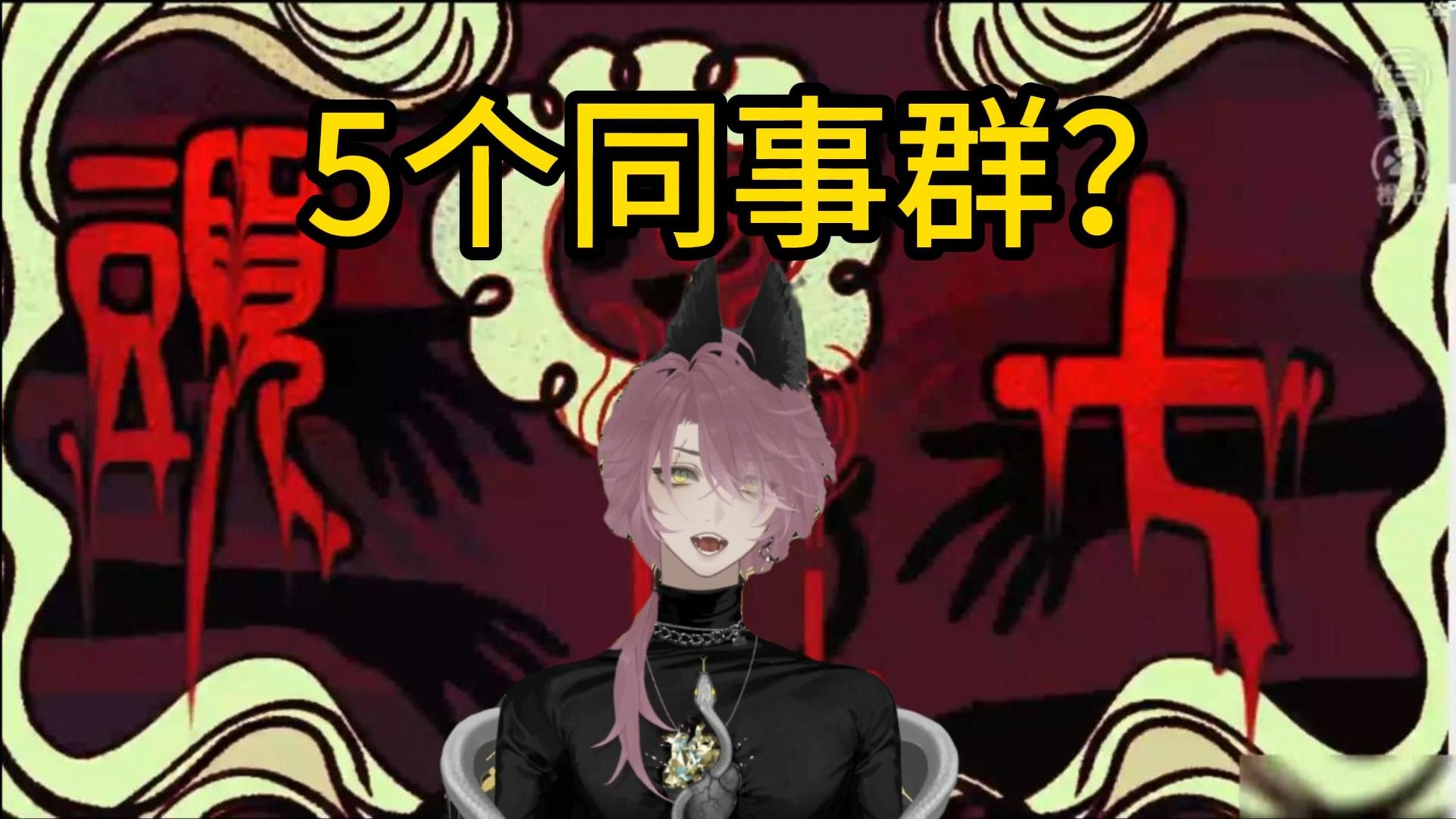 【头七】29  一共这么几个员工，5个同事群这对吗……（挠头）