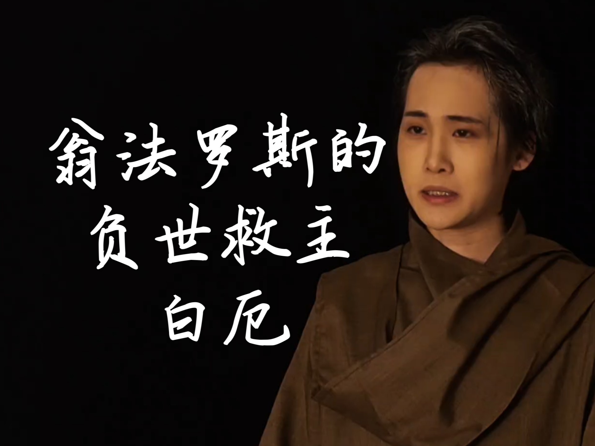 “如果需要薪柴，我自燃烧殆尽…”