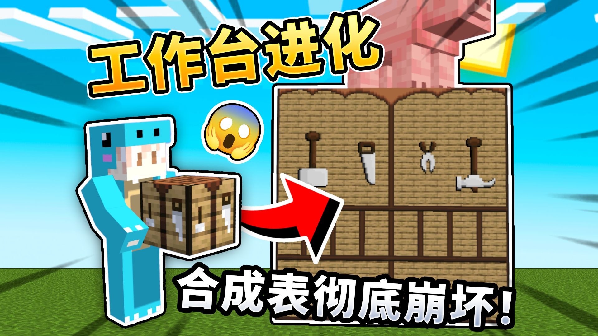 MC:工作台无限进化！合成表直接撑爆！