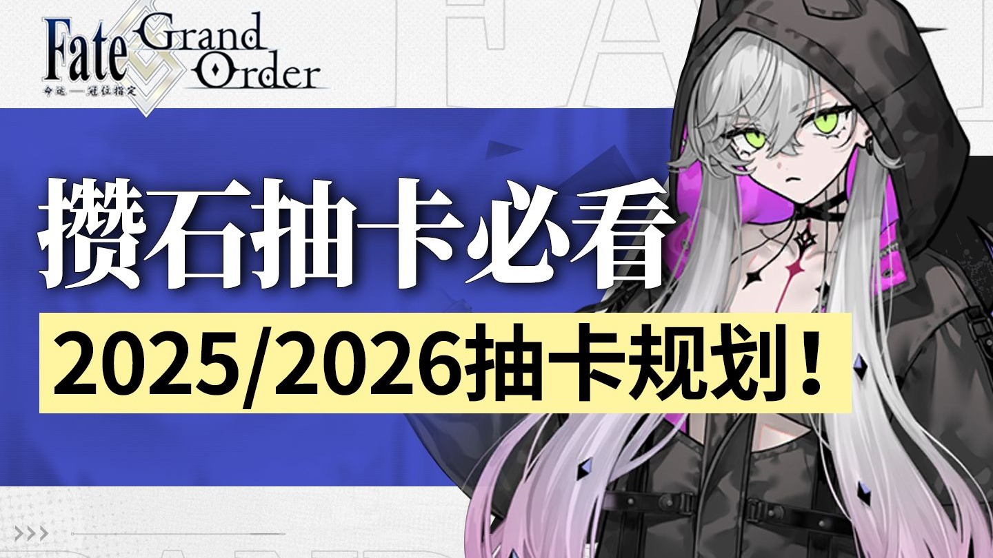 【FGO 棉被】九周年抽卡必看规划！2025年/2026年 卡池评测 环