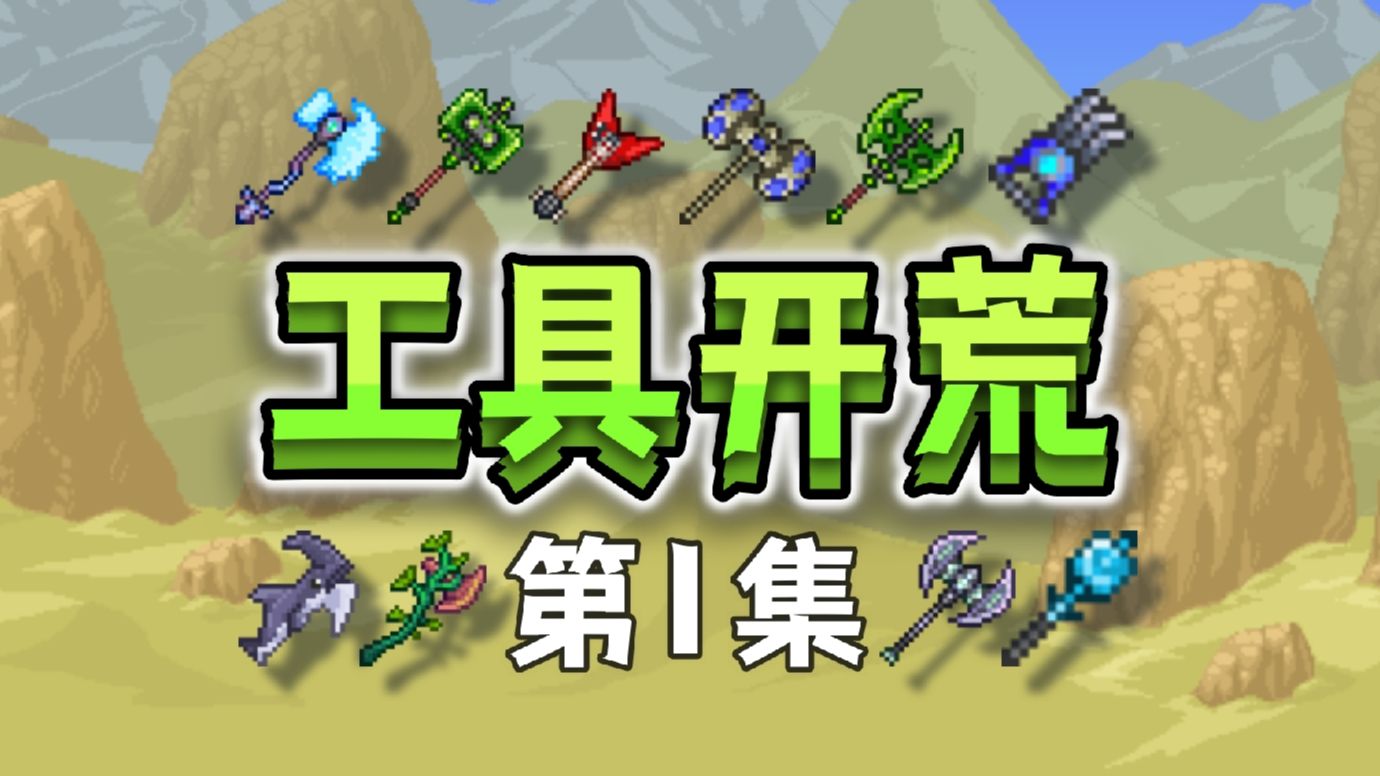 【泰拉瑞亚】工具开荒1.这个世界有金字塔