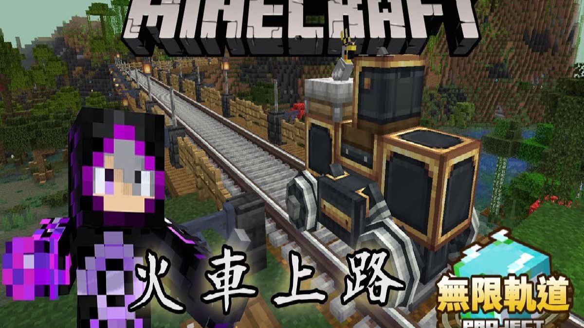 火车工厂正式启用!! 火车上路啦【无限轨道计划】ep.6 我的鹦