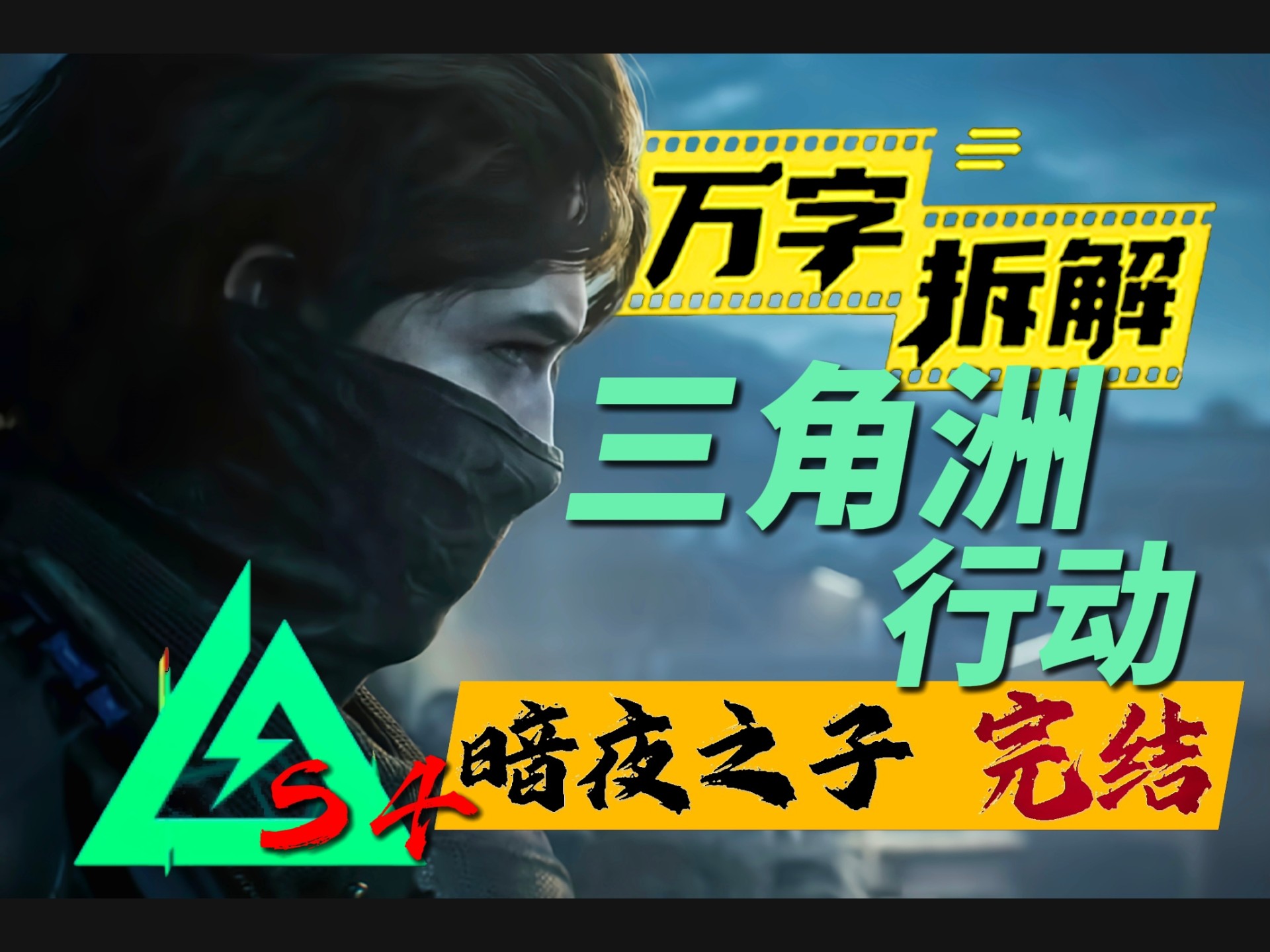 【万字拆解 × 三角洲行动】 无名 , 为什么是最帅的干员 ？（S4-