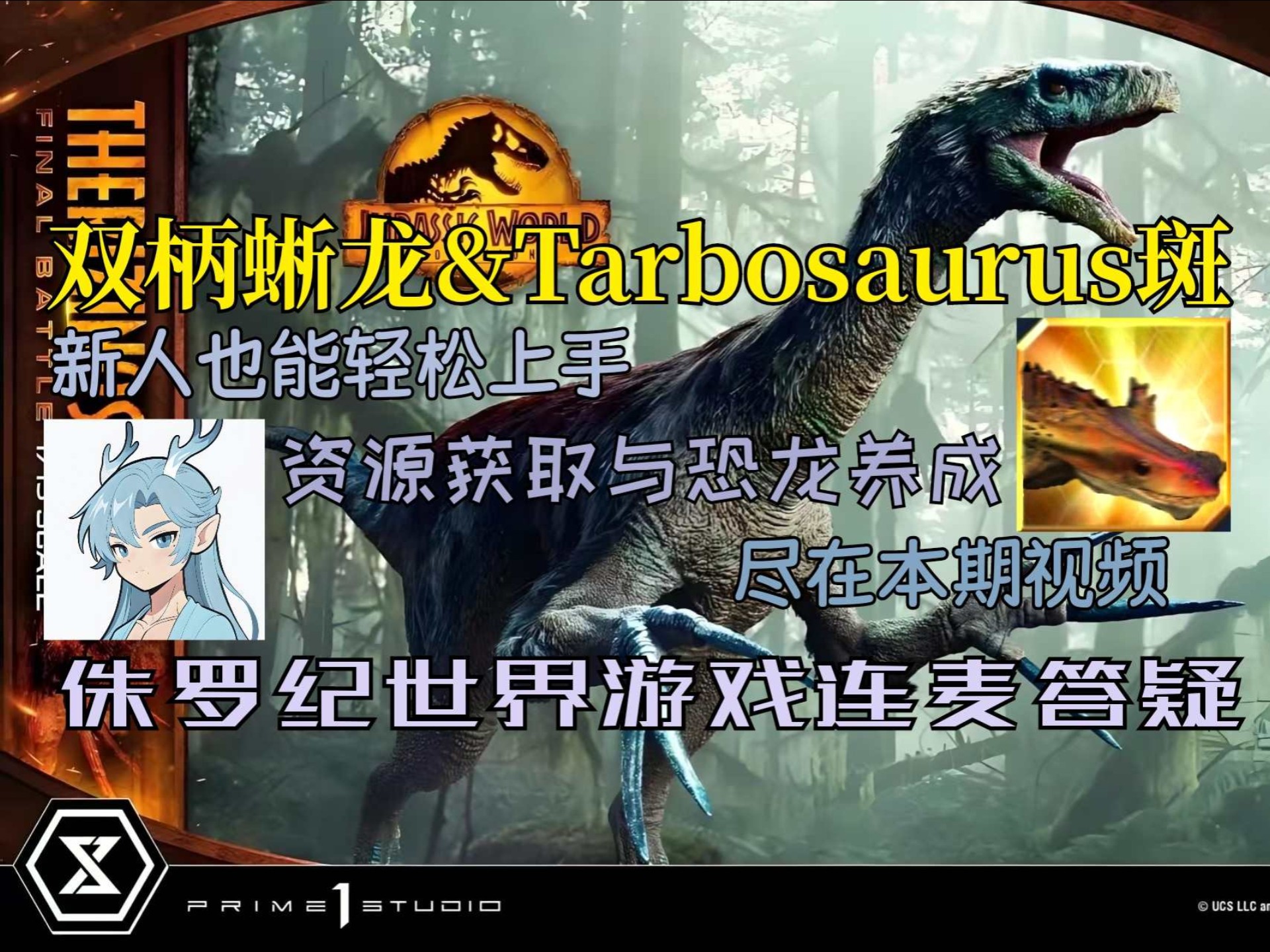【侏罗纪世界手游合作答疑】双柄蜥龙&Tarbosaurus斑 第一期，