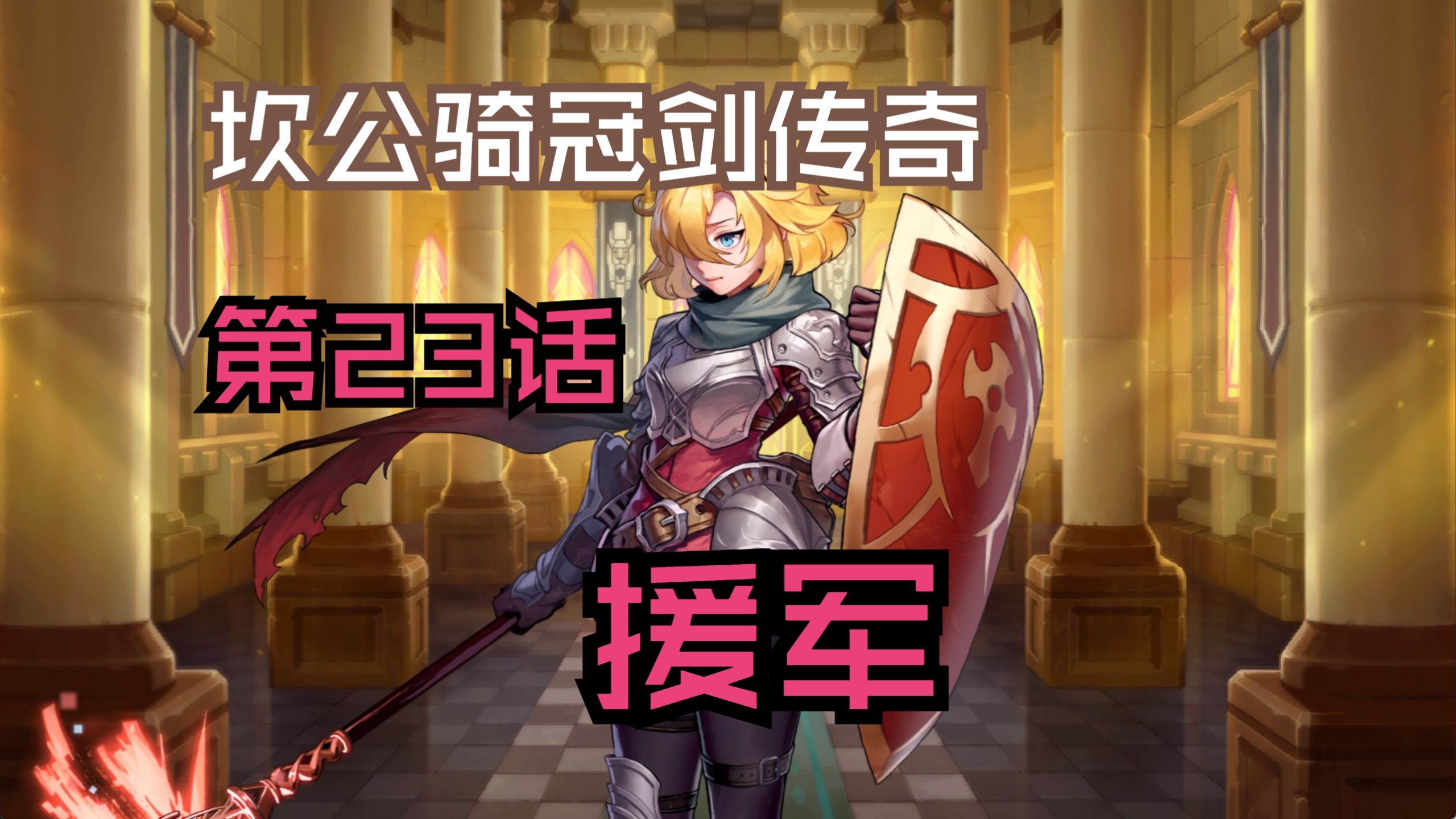 【坎公骑冠剑传奇】第23话 援军