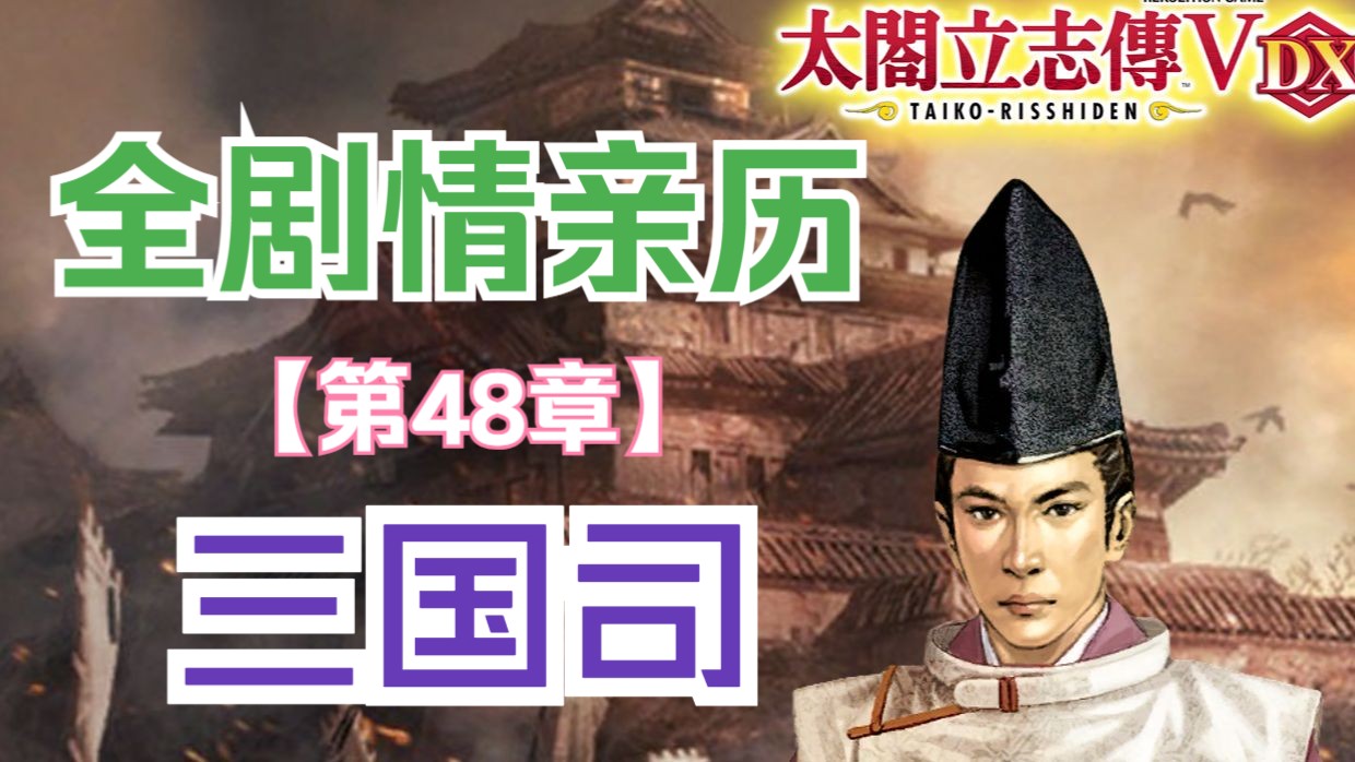 【太阁立志传5DX】全剧情挑战(48) 三国司 一条灭亡 姊小路更