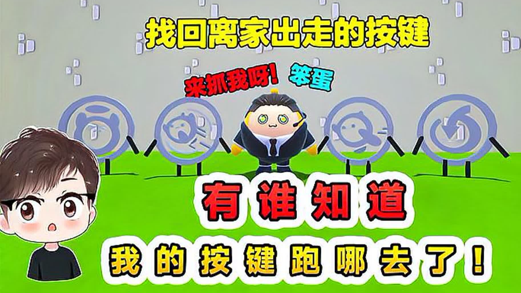蛋仔派对：开局一个蛋，啥也不能干！谁知道我按键跑哪去了