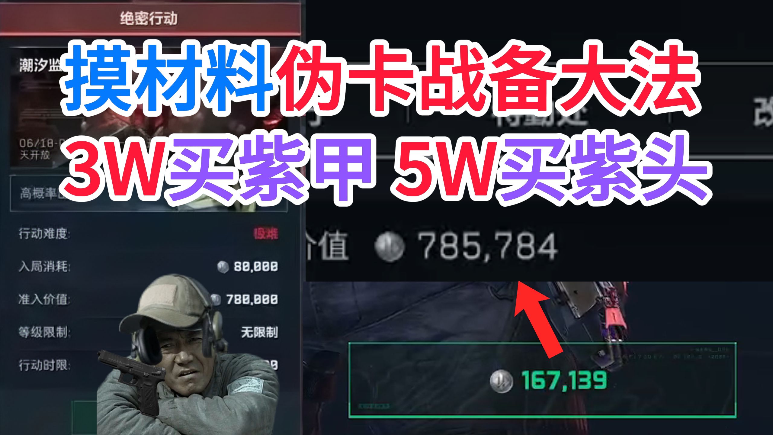 【纯整活】16W战备也能进78W监狱！
