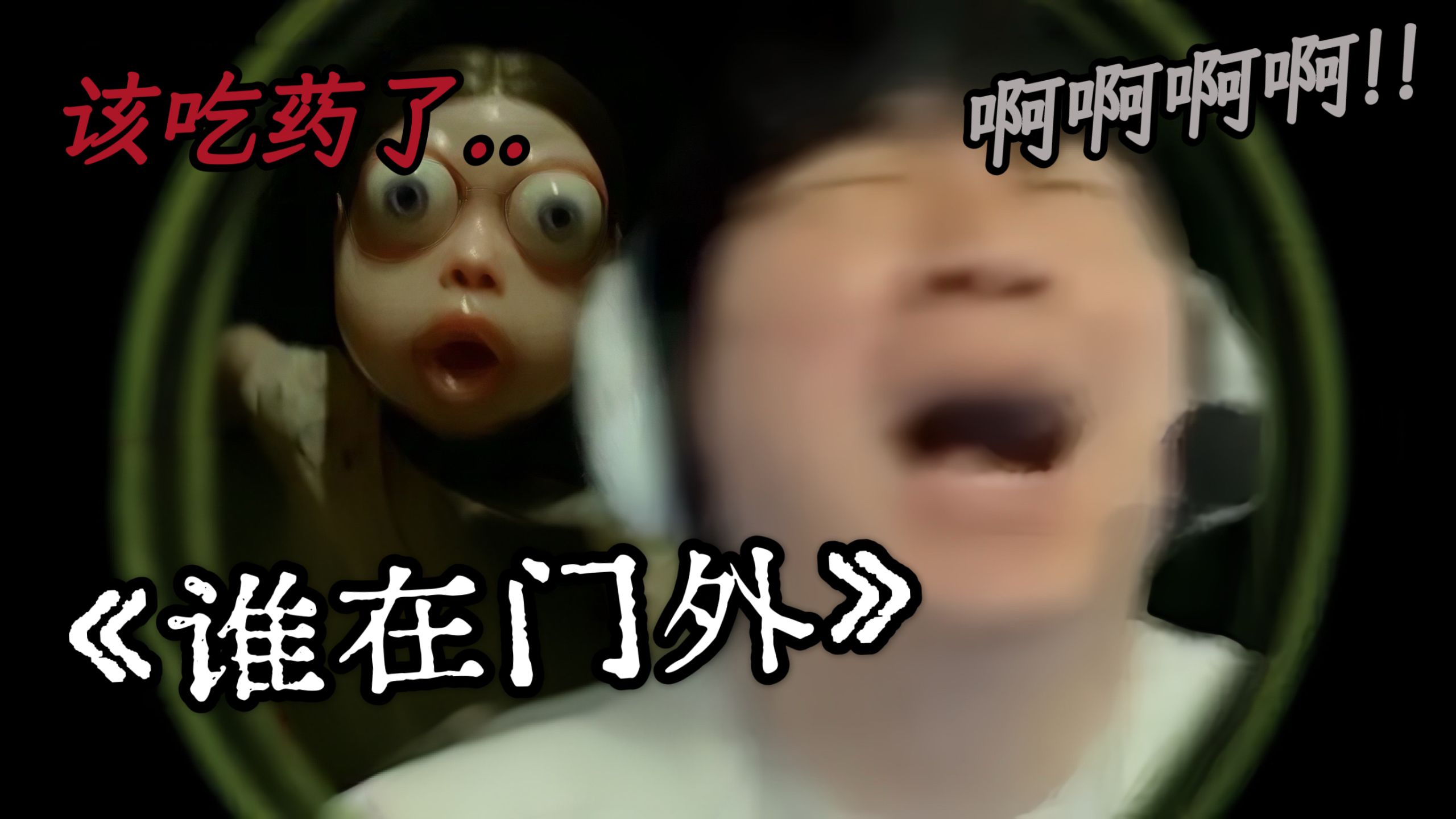 【t3xture】让人精神分裂的恐怖游戏《谁在门外》