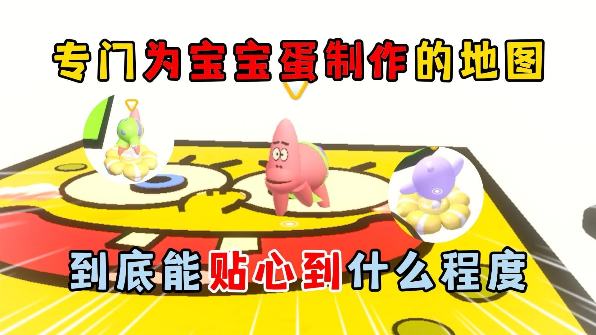 蛋仔派对：专门为宝宝蛋制作的地图，到底能贴心到什么程度？