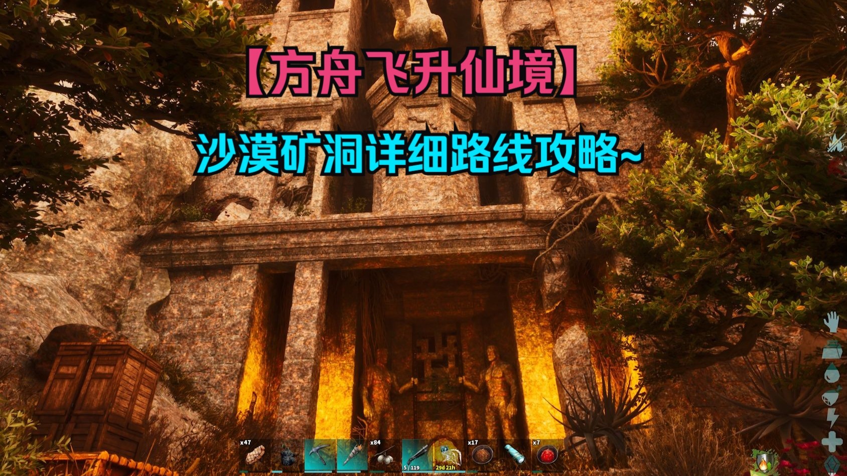 【方舟飞升仙境】沙漠矿洞详细路线攻略~