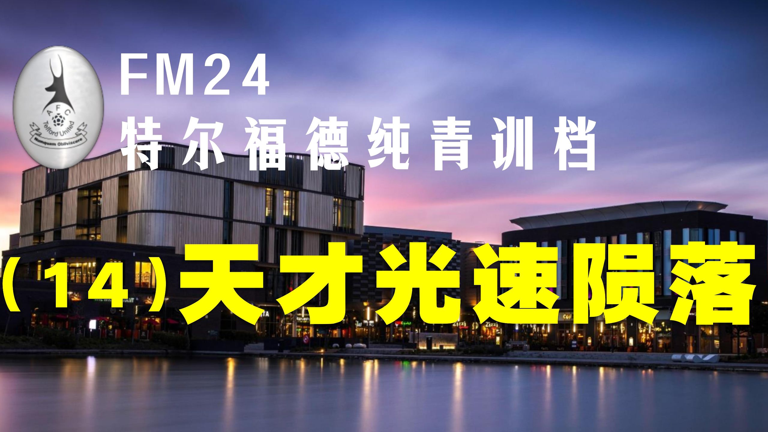 FM24青训档（14）：足坛伤仲永，但中国小将入队