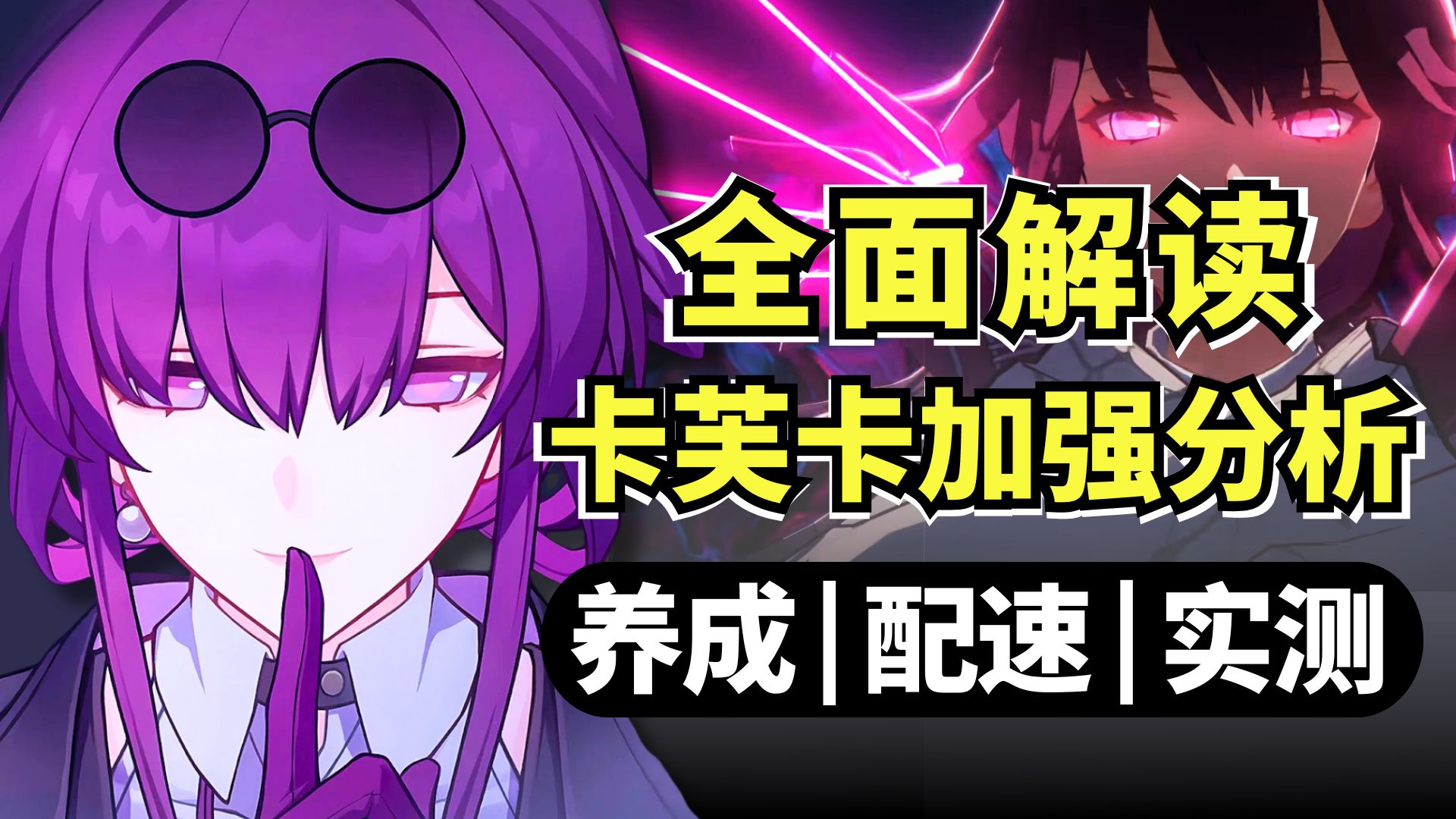 全面解读卡芙卡加强！dot队养成、配队配速和实战测评攻略