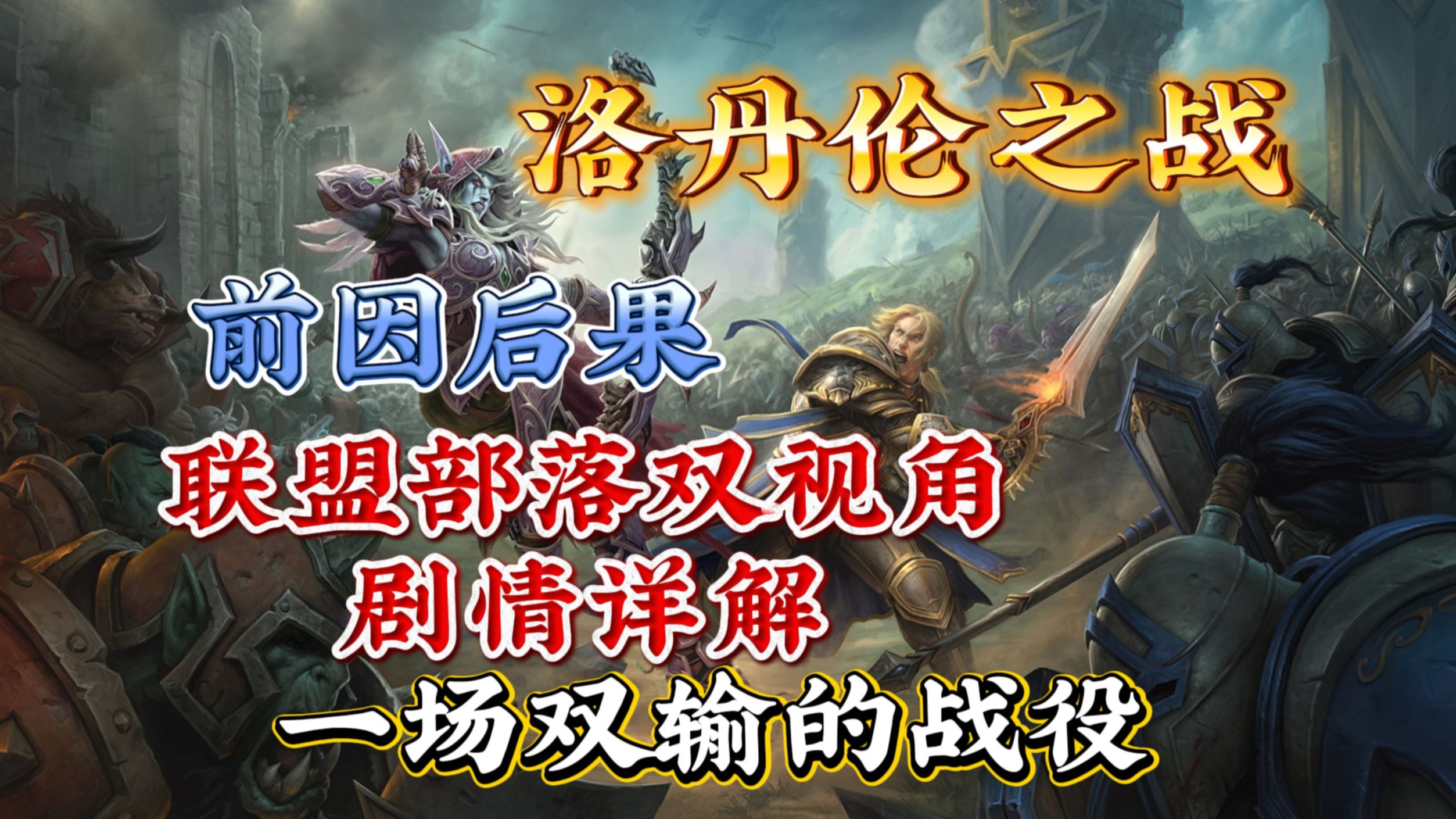 第四次大战重大战役——洛丹伦之战前因后果，联盟部落双视角剧