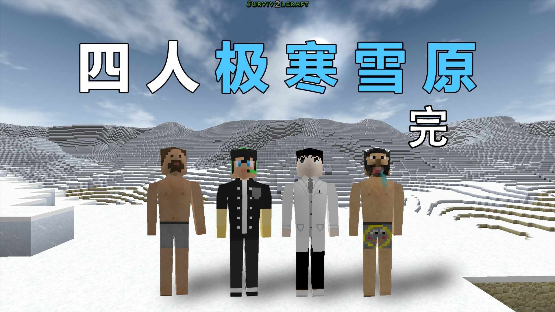 四M极寒雪原！我们能成功生存下去吗？完结