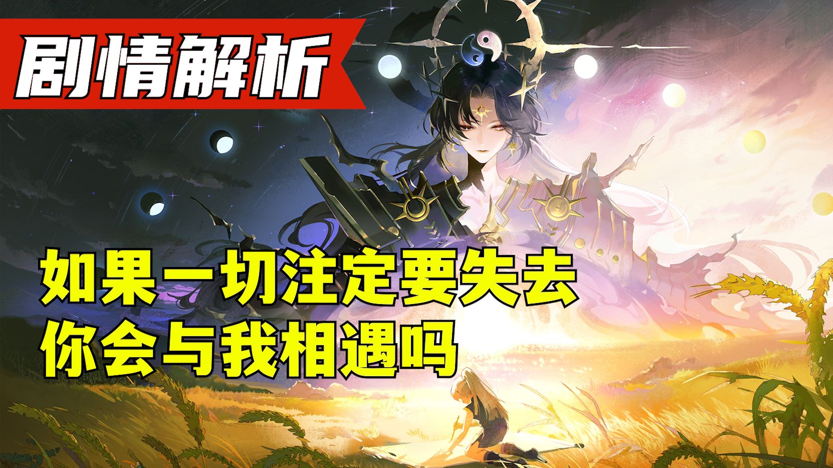 【剧情解析】时曜泷夜叉姬 | 当我送走了日轮之城的最后一个
