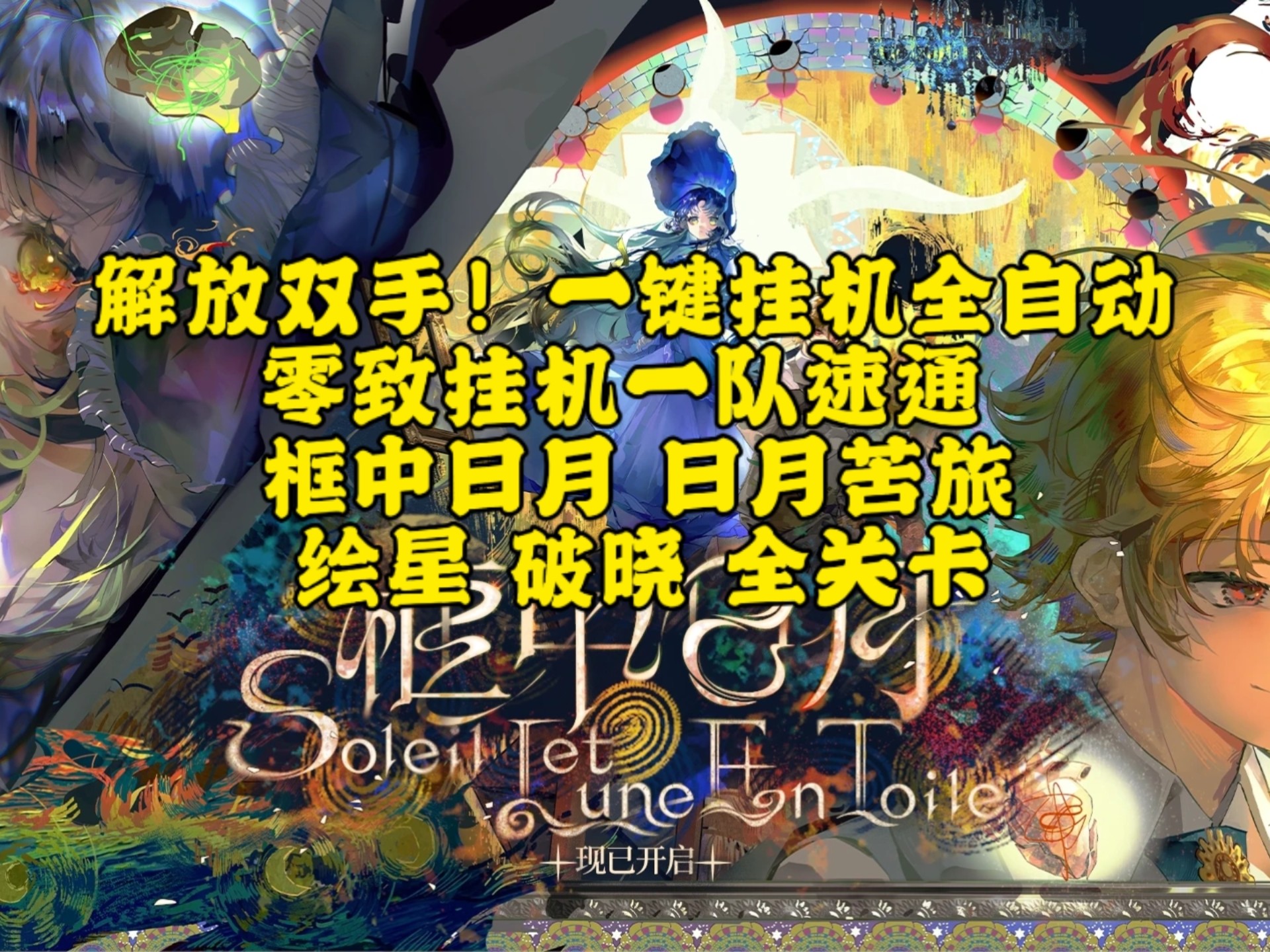 【物华弥新】解放双手！一键挂机全自动 零致挂机一队速通 框中