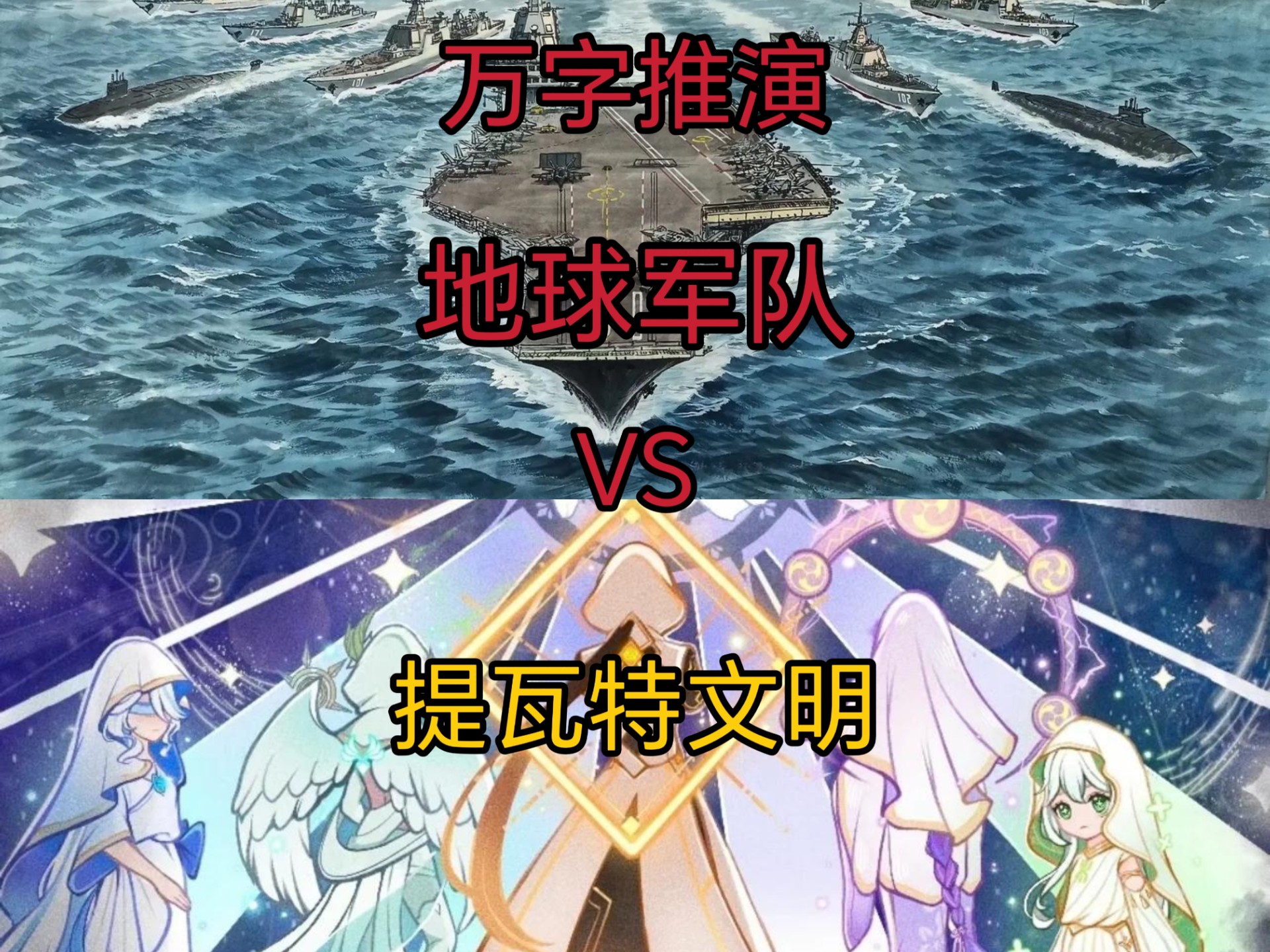 【万字推演】当地球文明入侵提瓦特 现代军队VS七神的胜负   