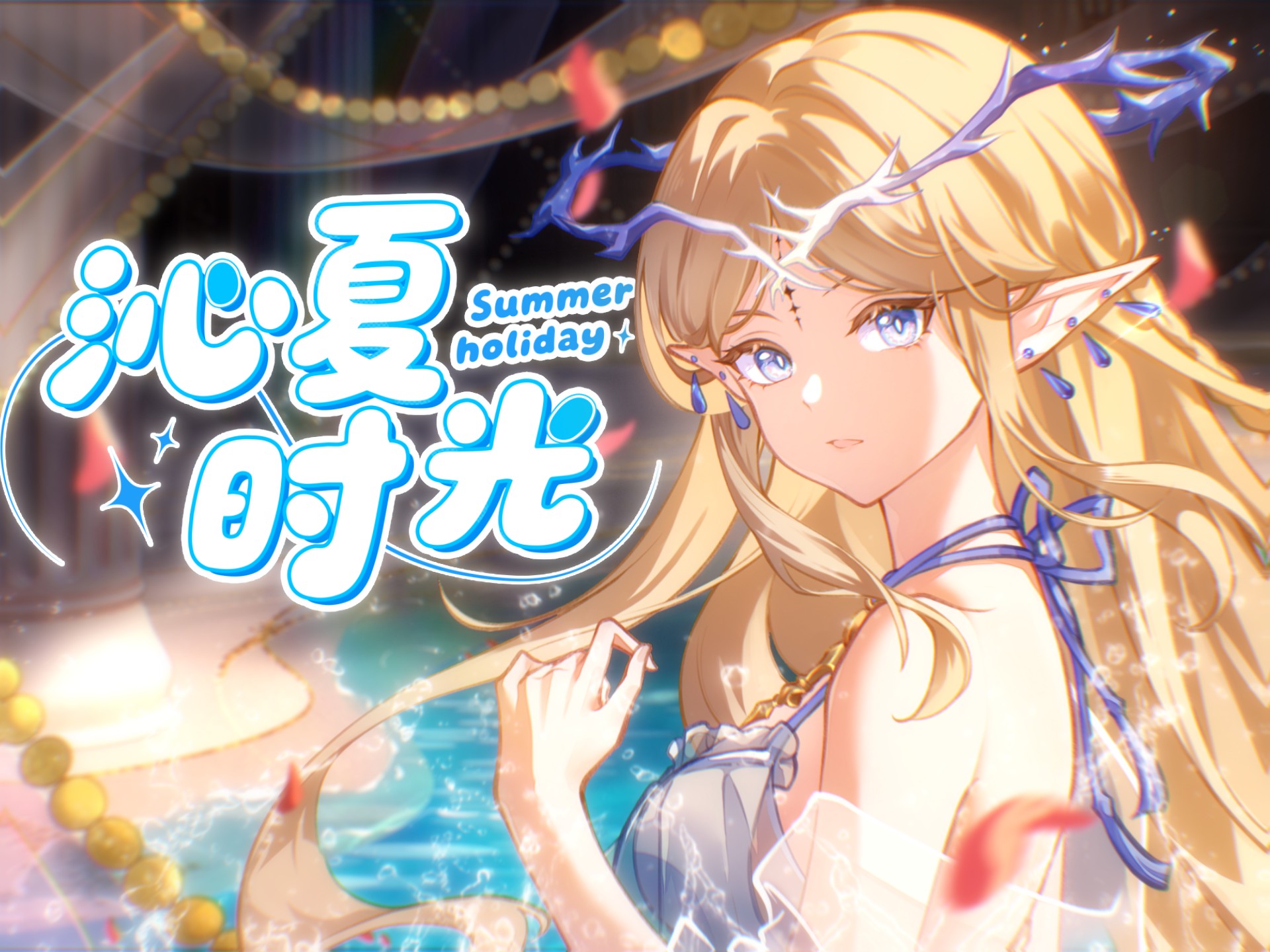 《鸣潮》服饰 PV｜和美少女们的浴场派对！