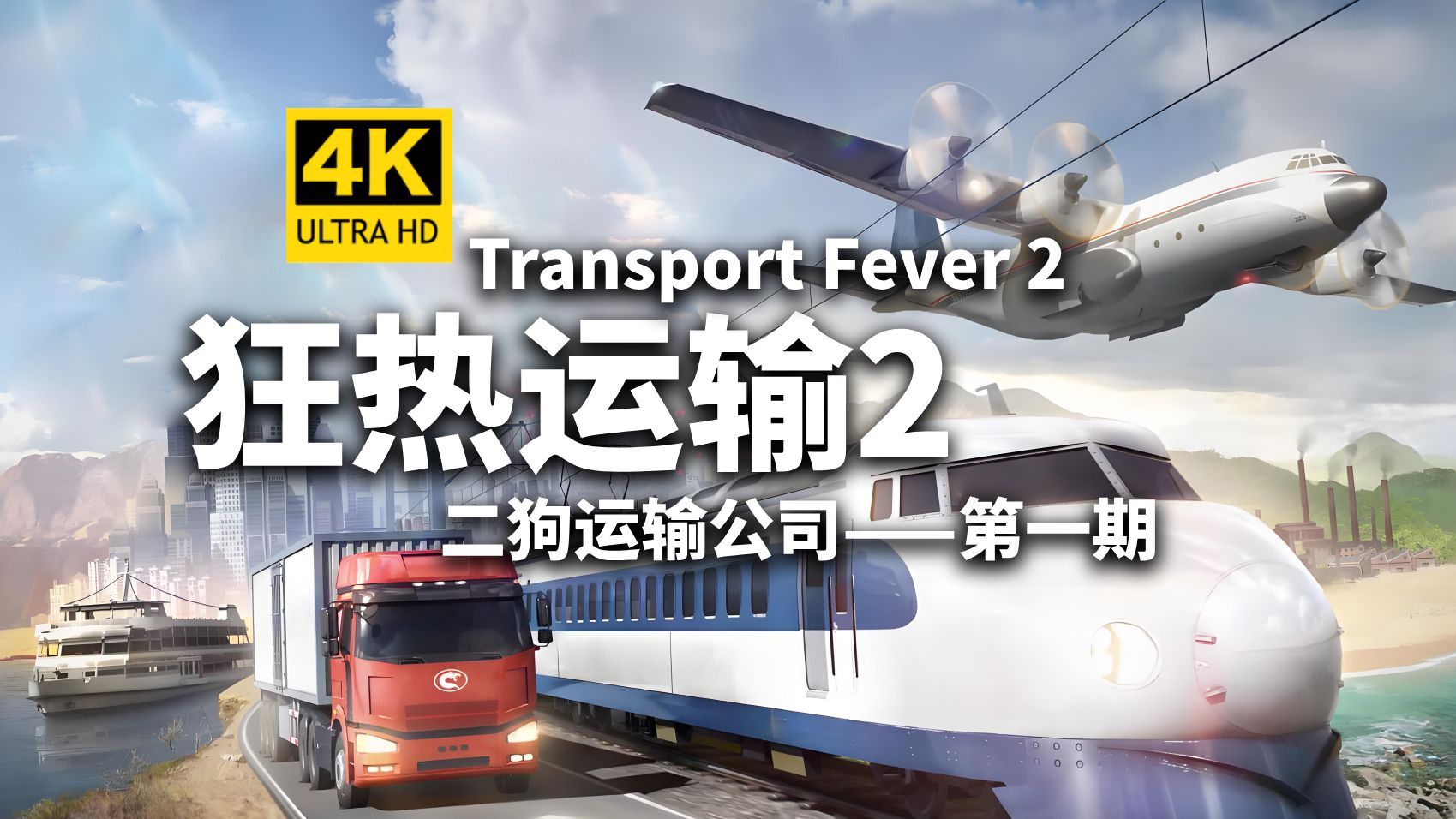 二狗运输公司启动！！《狂热运输2》第1期-TransportFever2-模拟