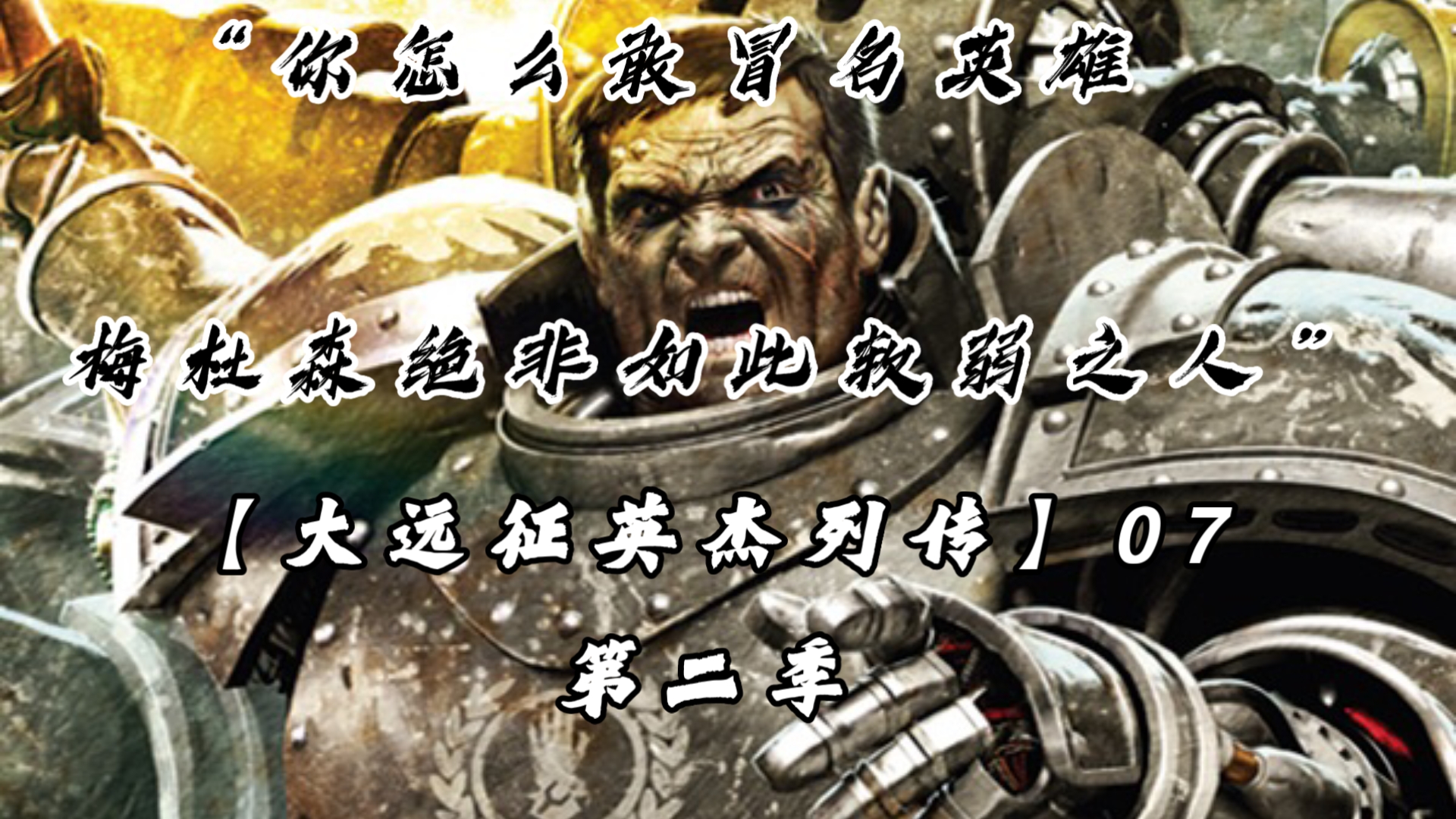 “钢铁的第十军团永不破碎”铁手军团最后的领袖沙德拉克-梅