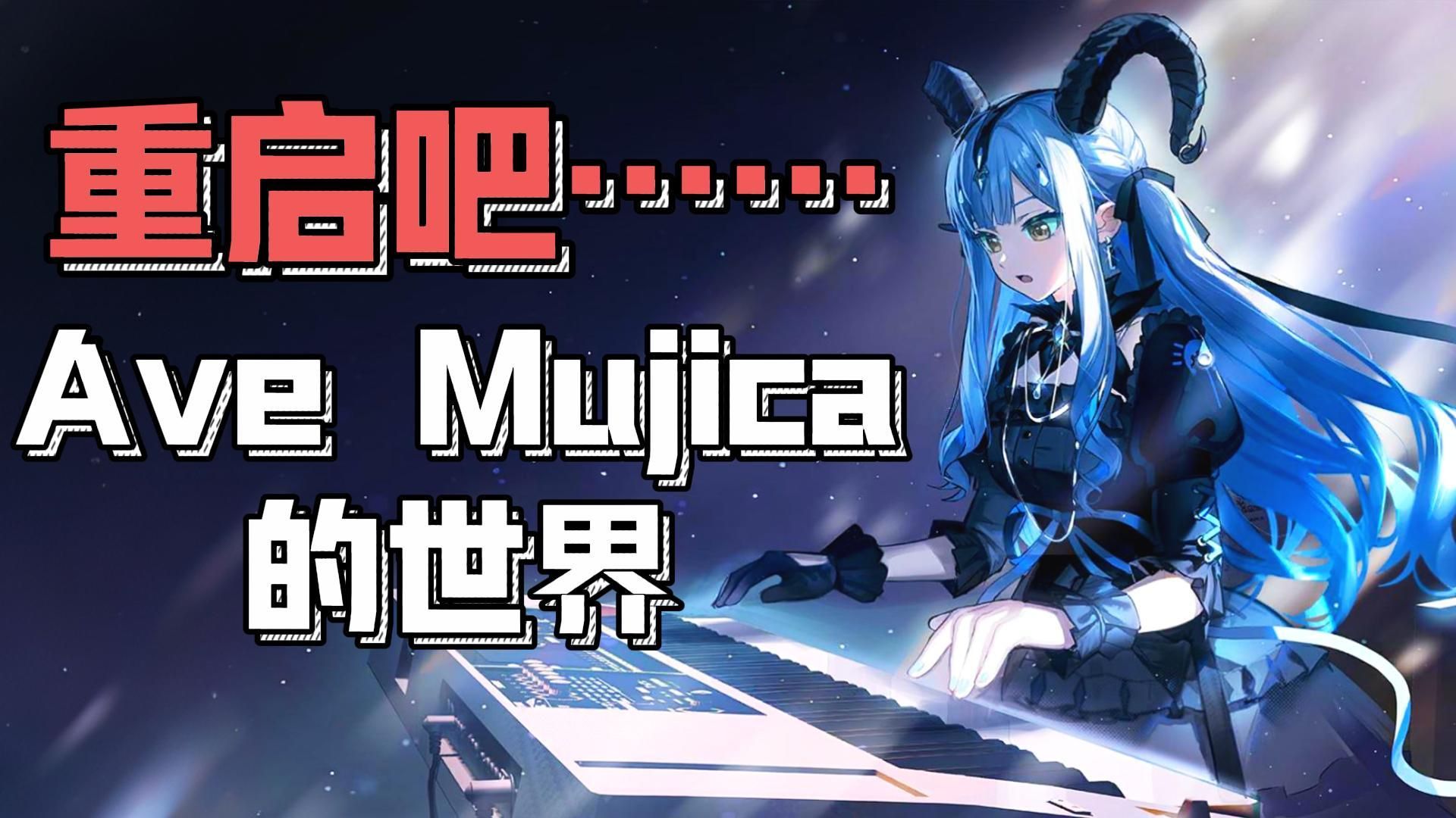 重新定义母鸡卡！论明日方舟如何拯救Ave Mujica的人物塑造
