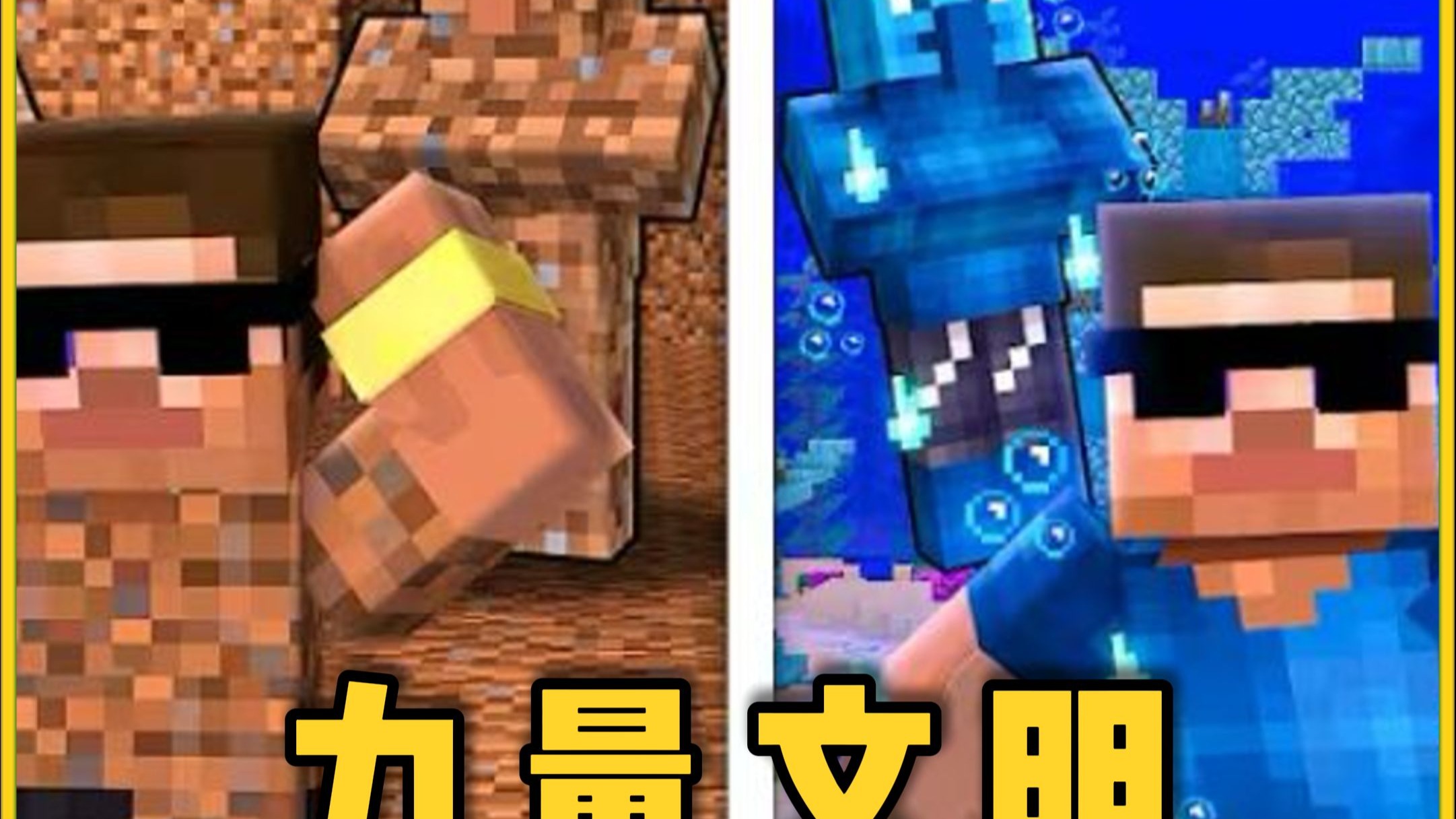 我的世界力量文明: 从菜鸟到力量之神