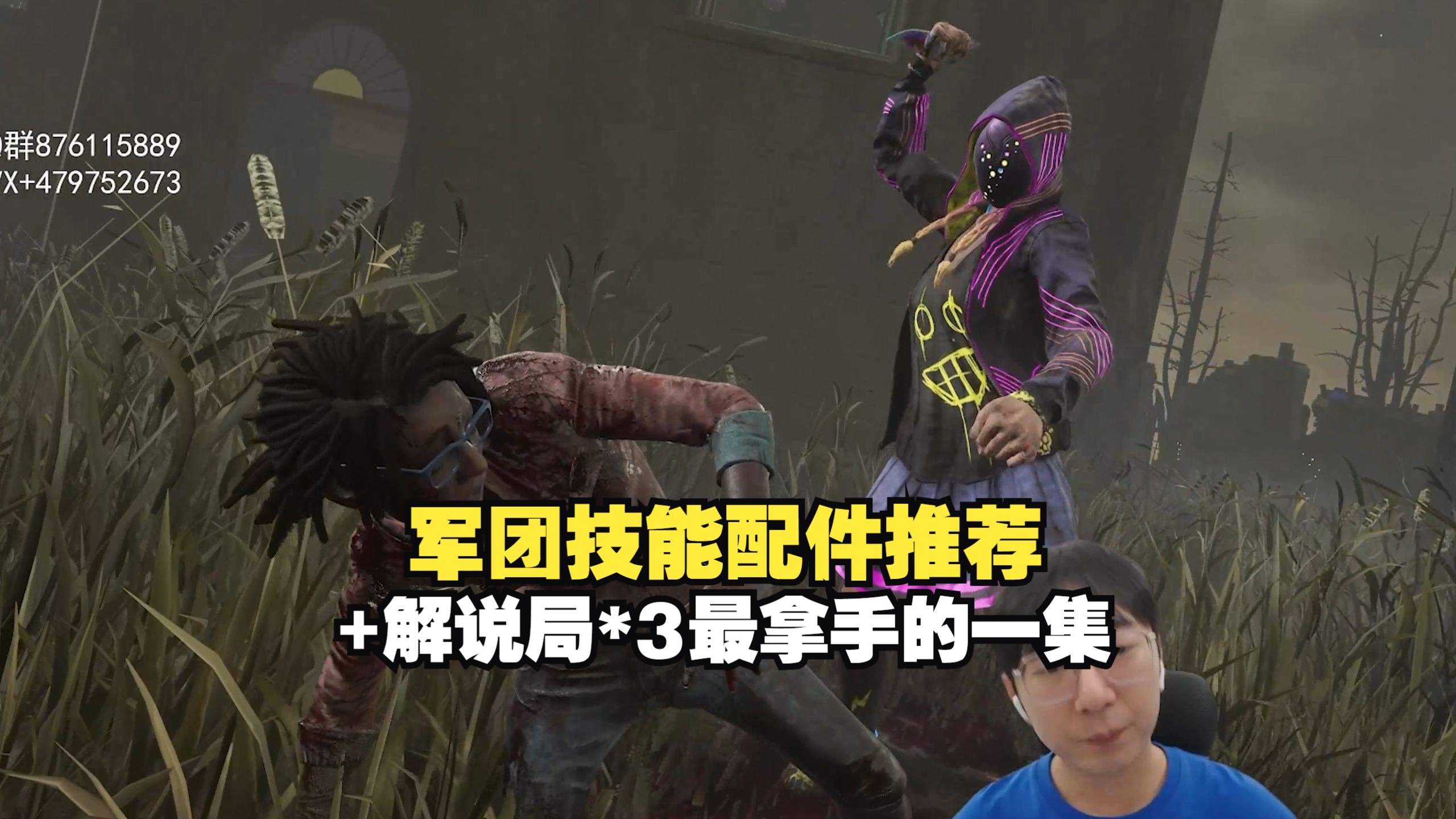 军团技能配件推荐+解说局*3最拿手的一集-已阅点播【4K黎明杀