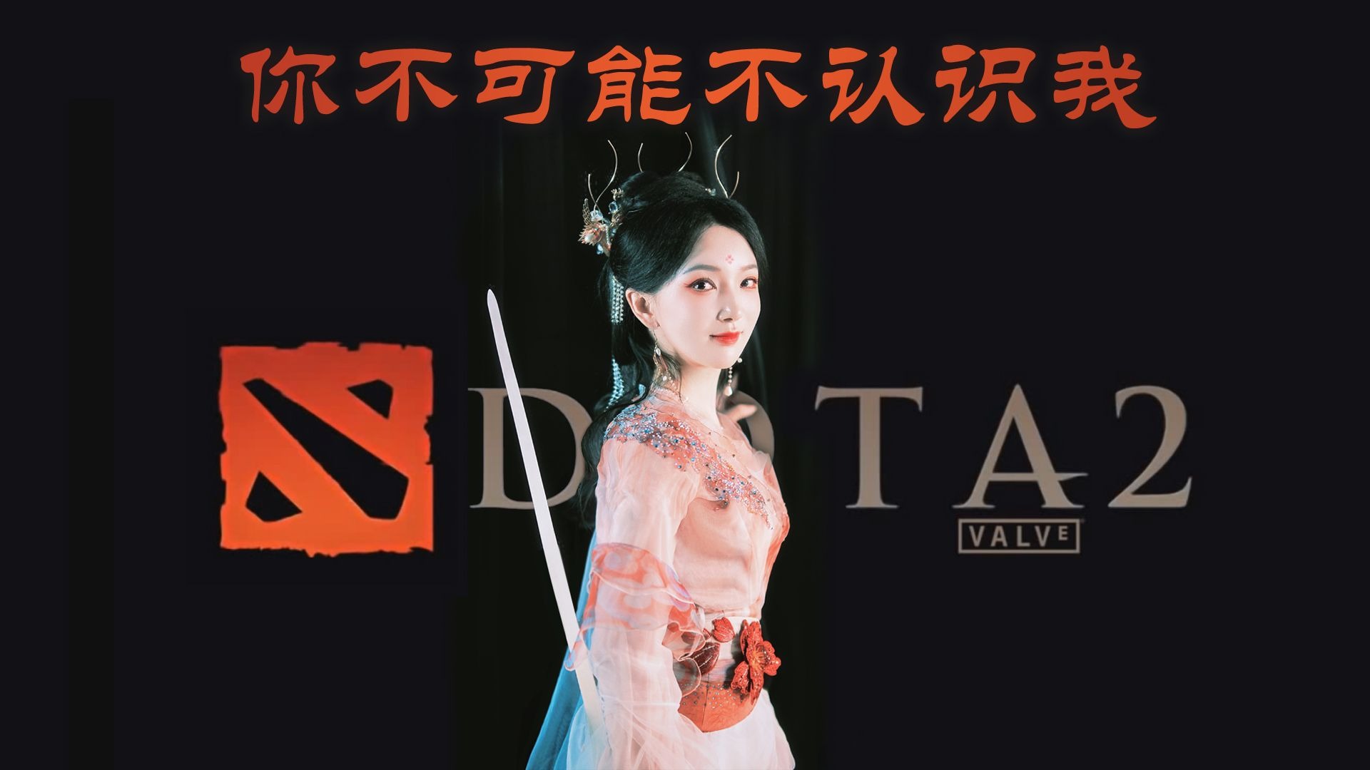 你可能并不认识我，如果你玩DOTA2，那你一定听过我的声音