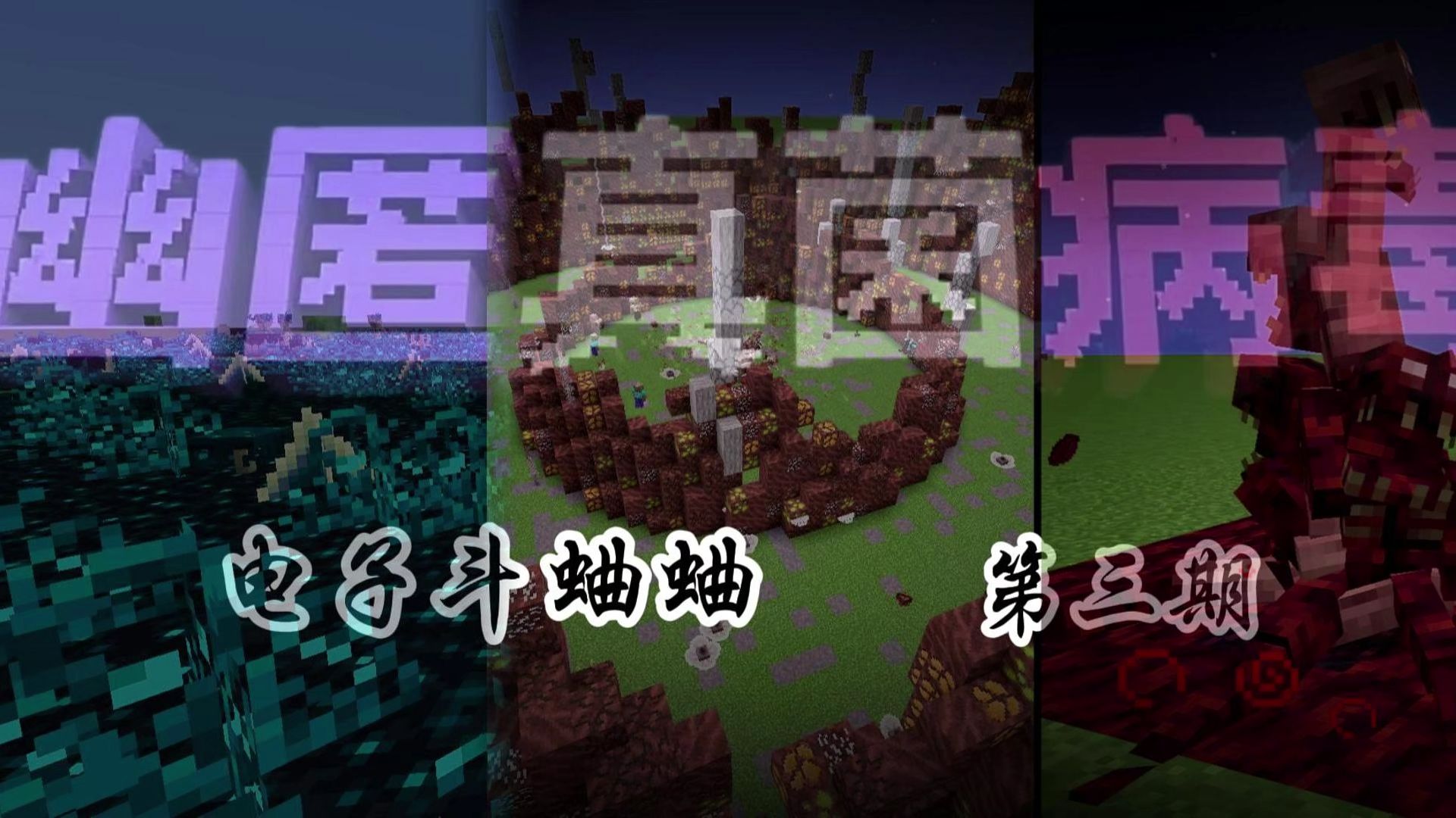 极致享受！高版本类寄生虫模组的领土战争(第三期)