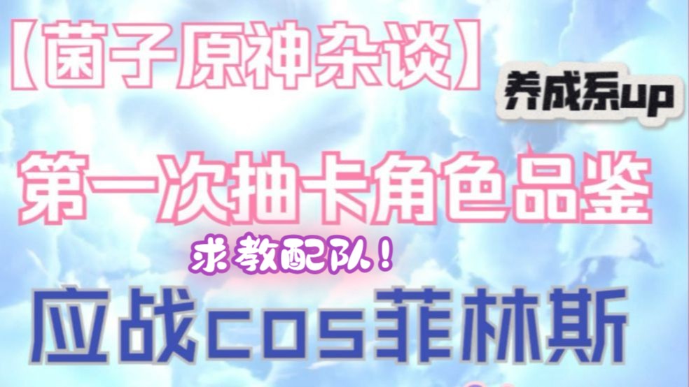 【菌子原神杂谈】萌新的第一次抽卡+10w粉承诺cos菲林斯（诺艾