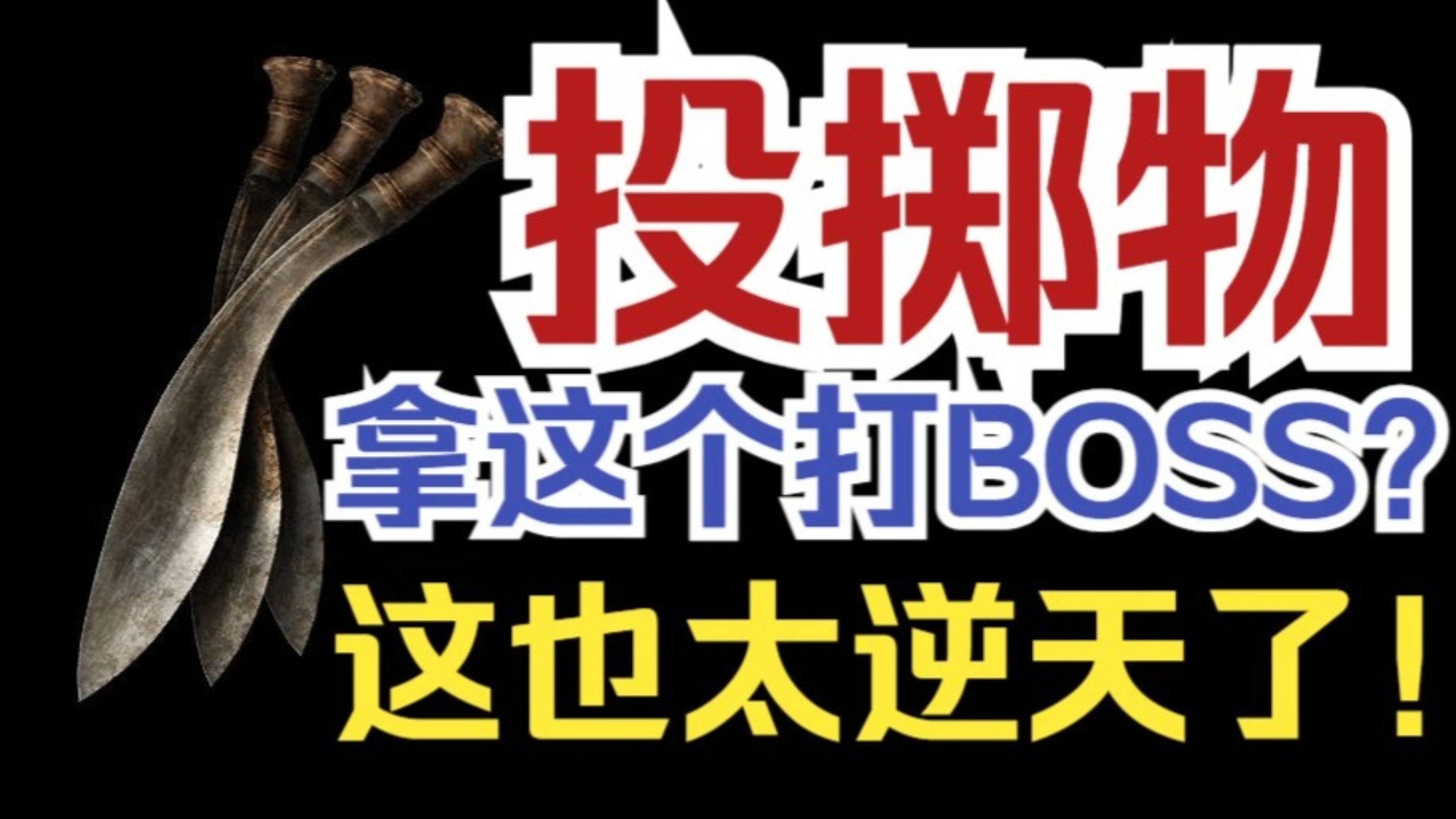 【第138黑魂开荒】投掷物开荒体验如何？