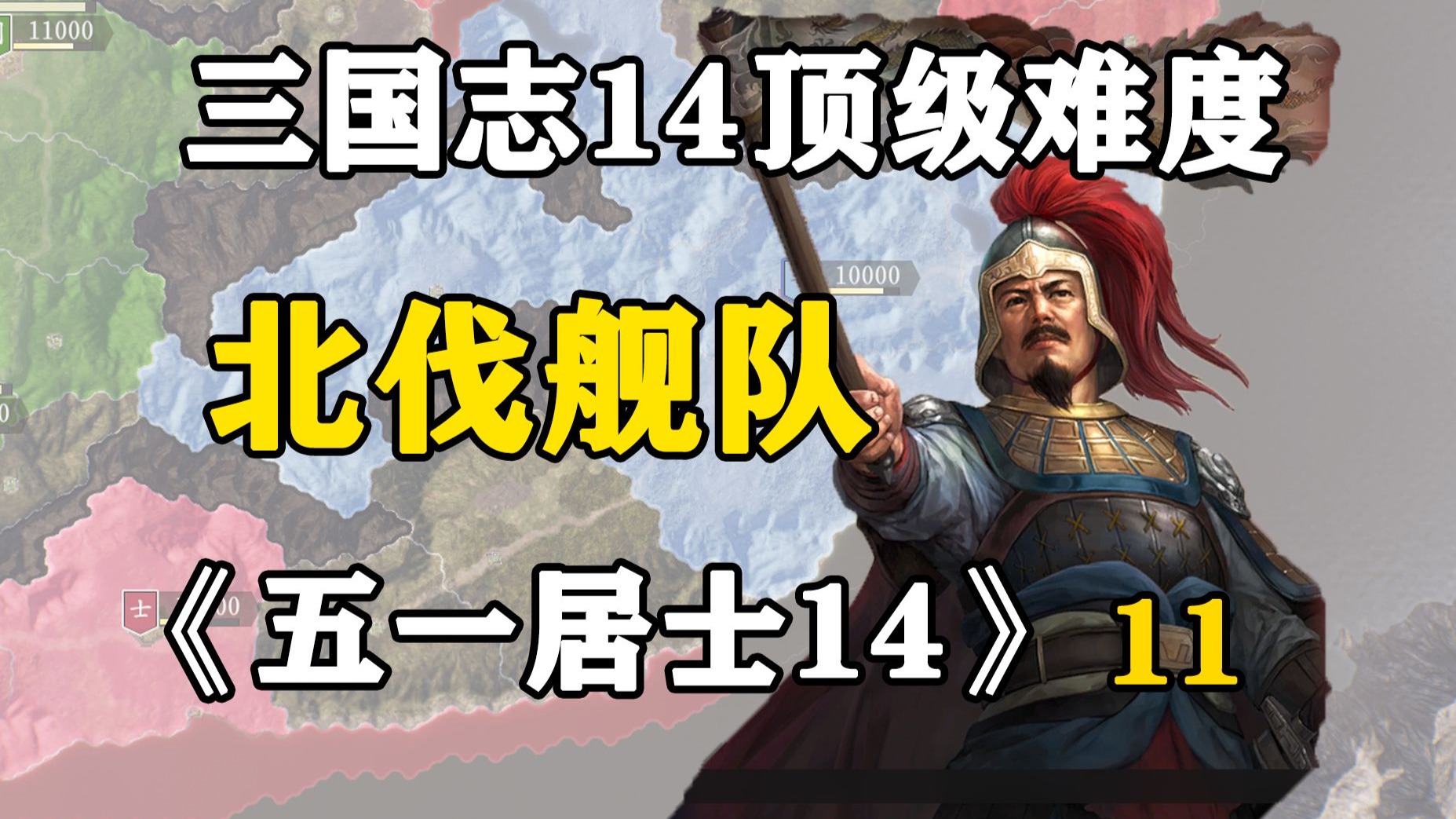 江东水军千里奔袭威胁河北，五一居士14季11期：北伐舰队