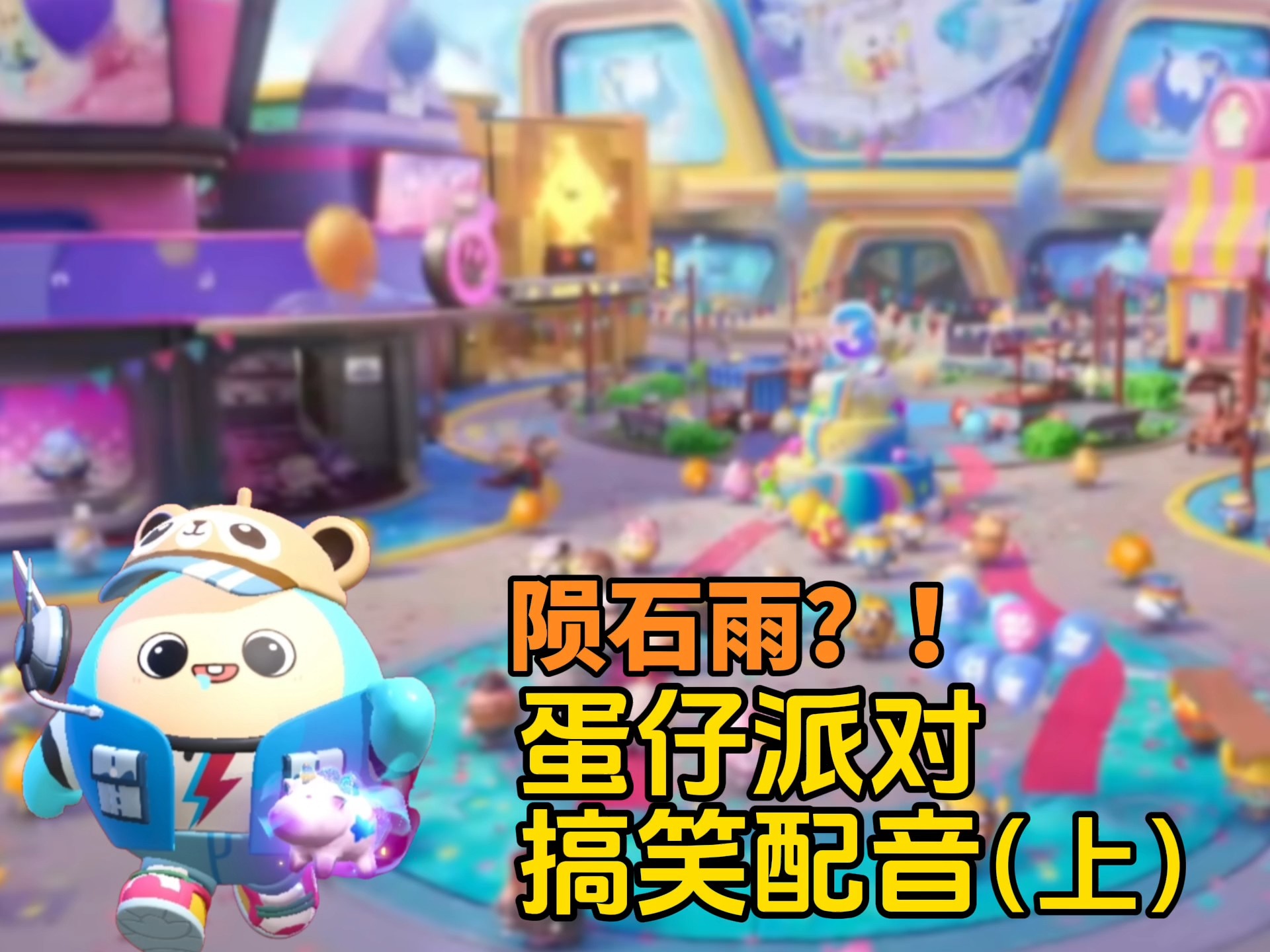 蛋仔派对搞笑二创配音《陨石雨》（上）