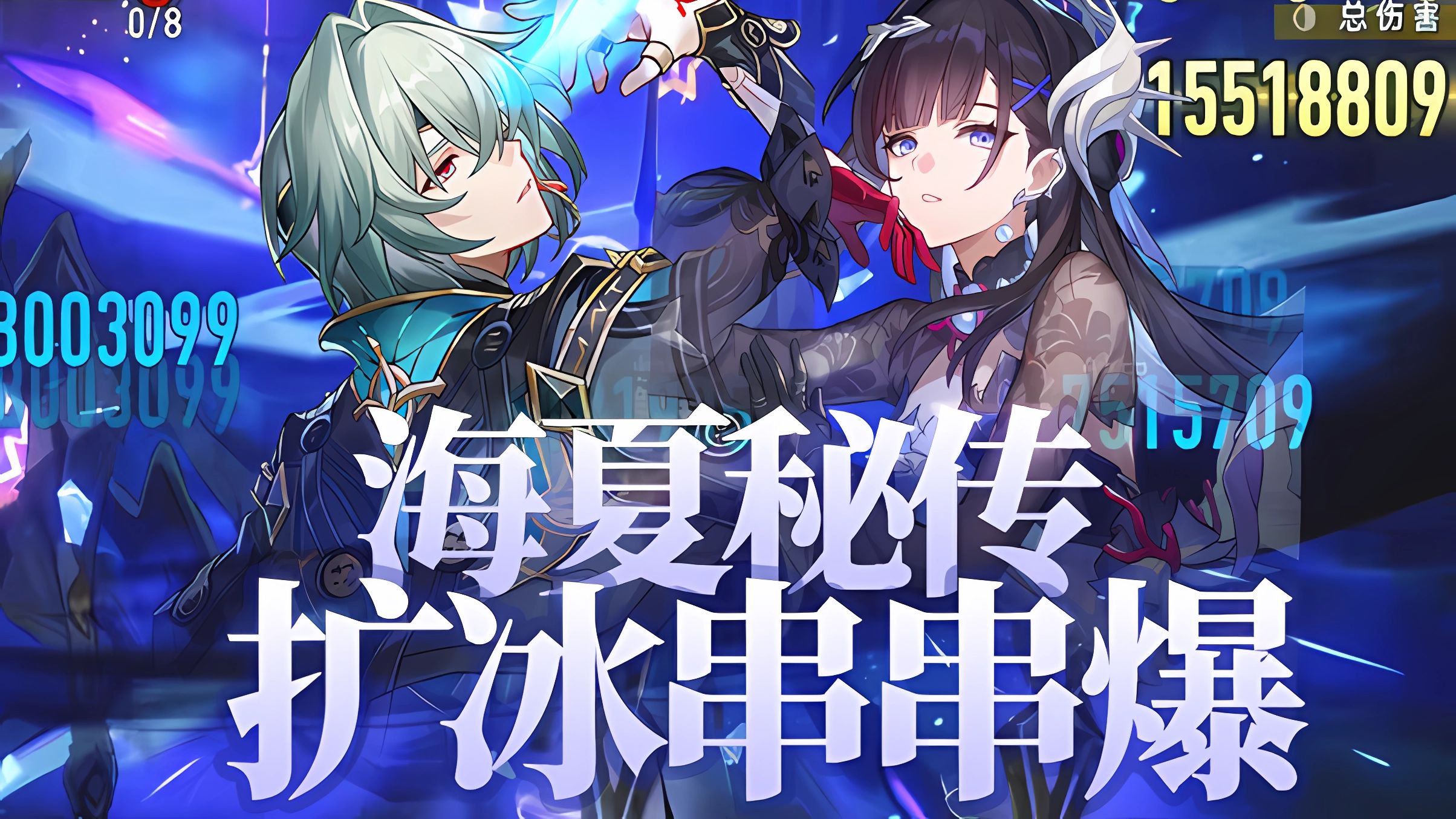 【海瑟音差分科研】海夏秘传之扩冰串串爆，拯救传奇方程年轮特