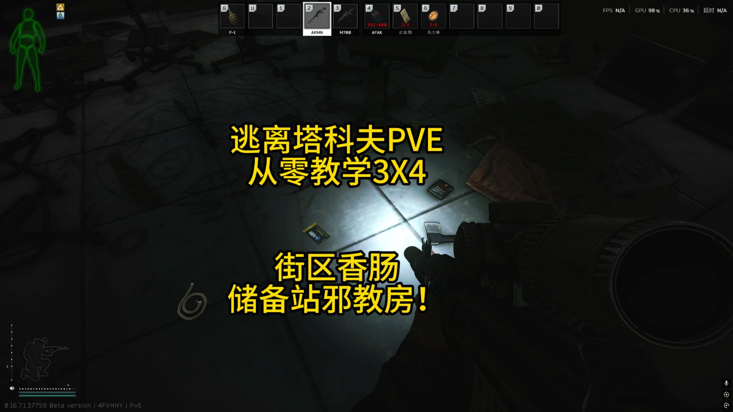 逃离塔科夫PVE从零教学3X4-街区香肠储备站邪教房！