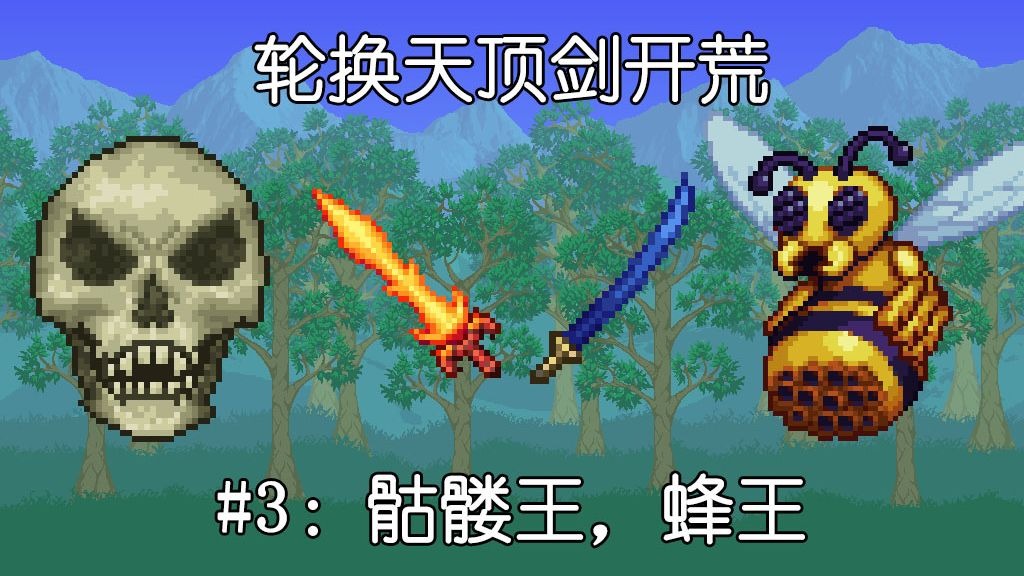 【泰拉瑞亚】轮换天顶剑开荒#3：骷髅王，蜂王