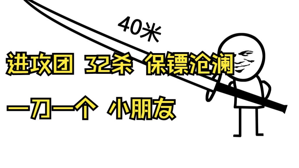 【逆水寒手游约战】质检 VS 海天 进攻团 保镖沧澜 32杀（这数