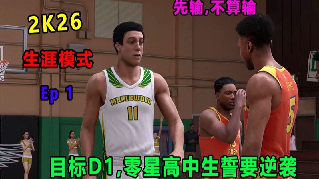 【Terry】目标D1，零星高中生发誓要逆袭！打爆三星高中生，他能跨