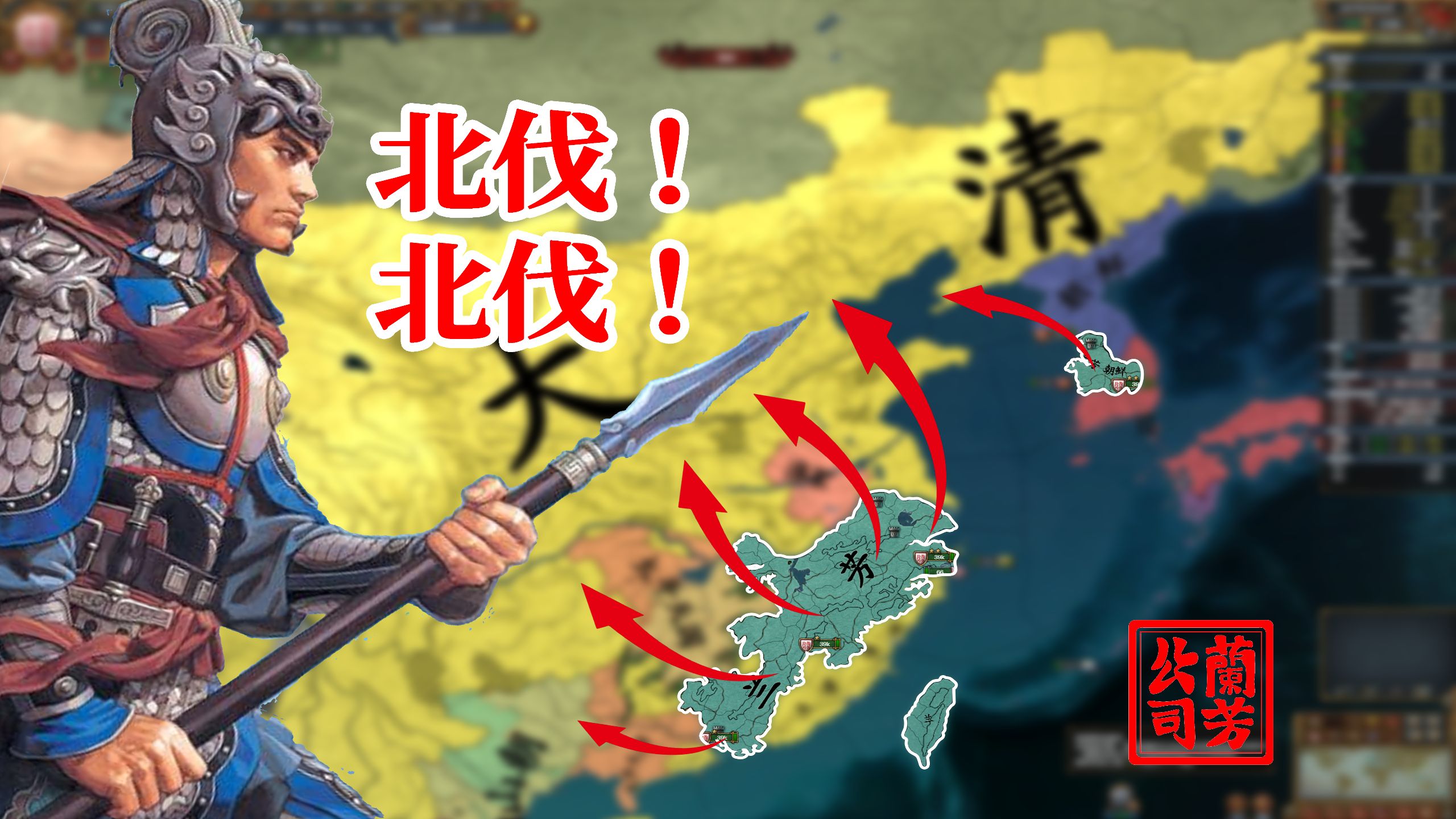 光复东南！北伐！北伐！【eu4兰芳风云第九集】